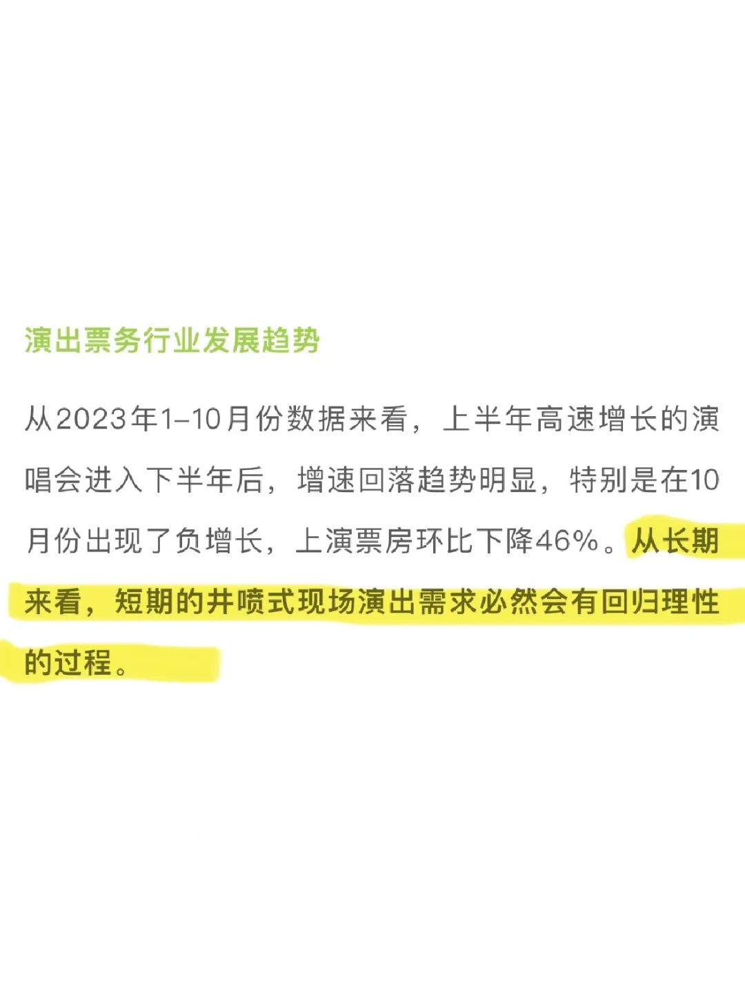 悲喜｜《23年中国演出票务行业研报》随便看下