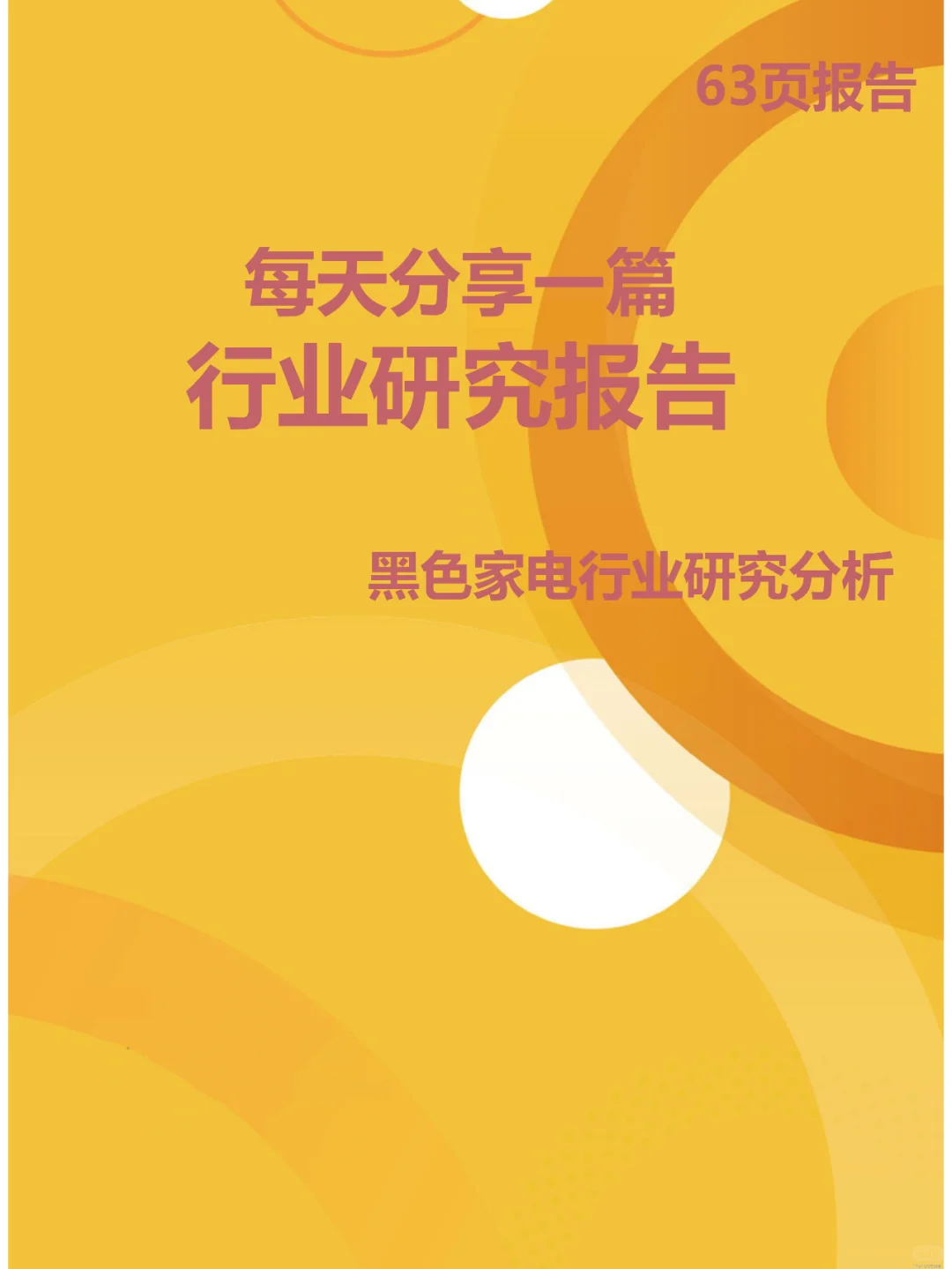 黑色家电行业研究报告-券商研报