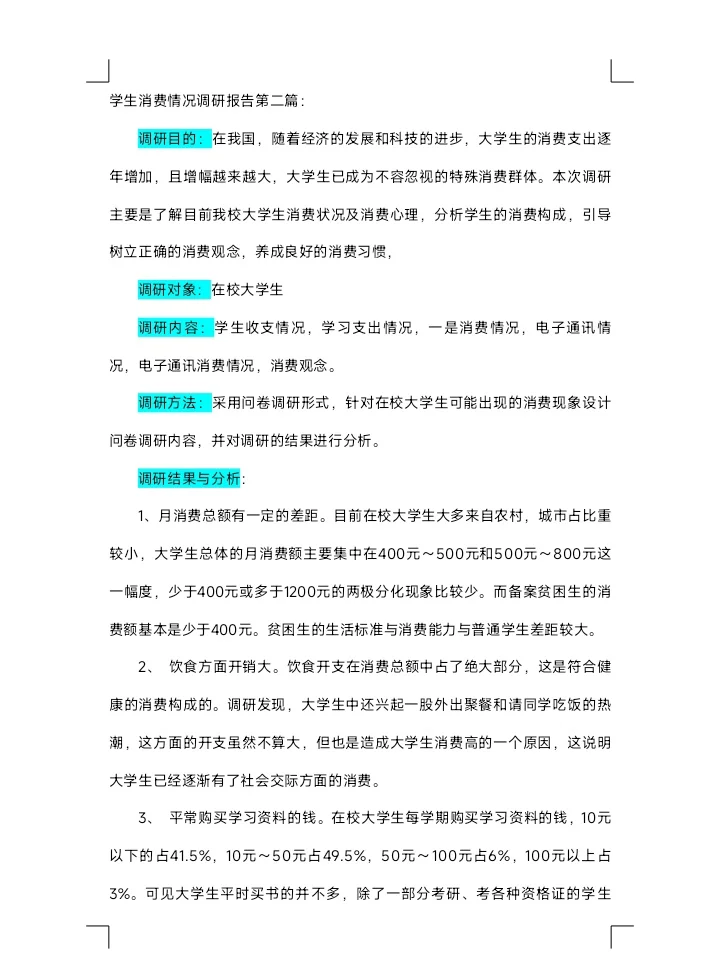 学生消费调研报告两篇范文分享