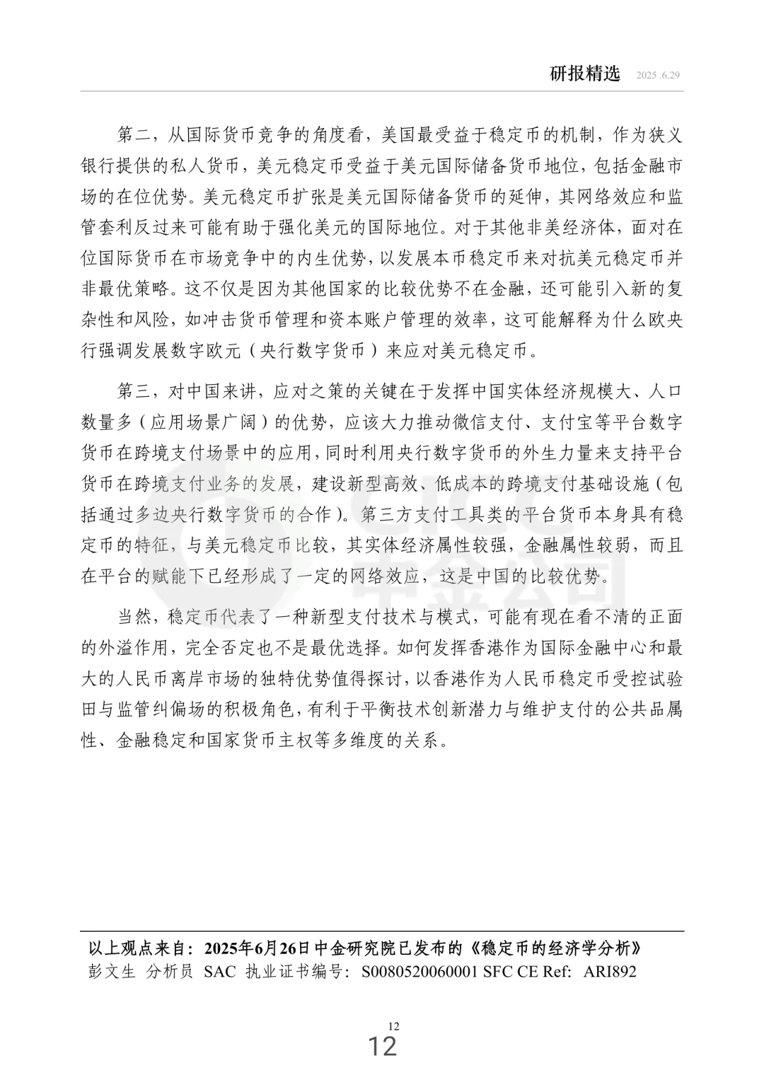 每周研报精选中金：稳定币的经济学分析