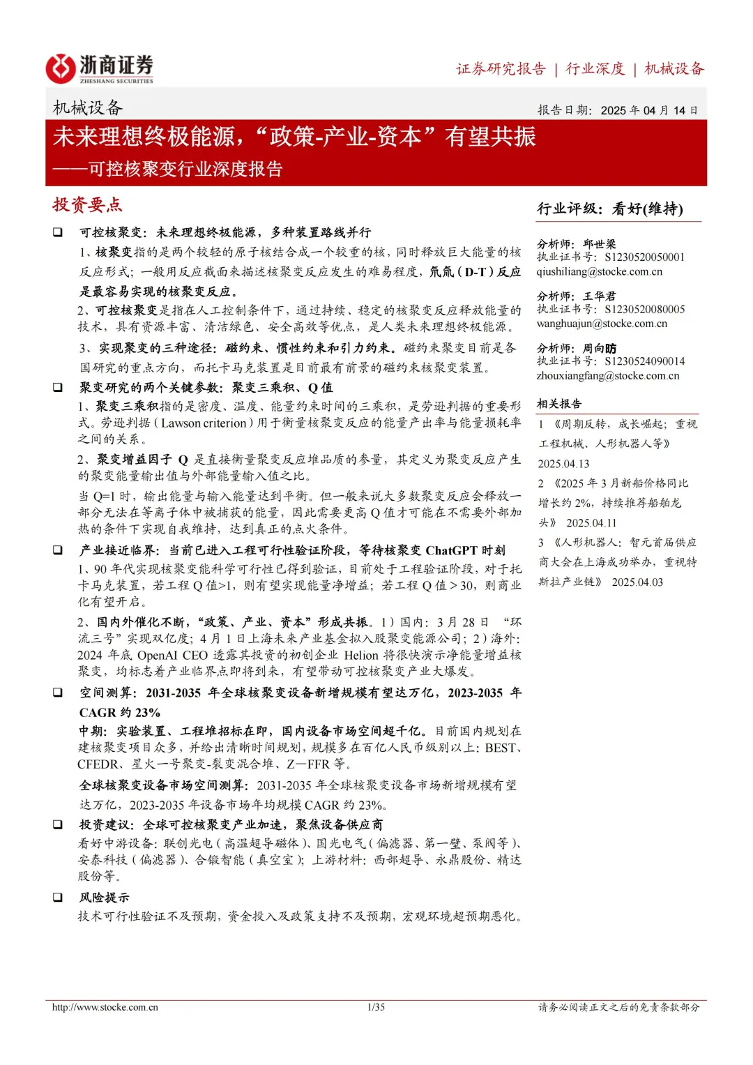 35 页 | 5 分钟读懂可控核聚变行业密码