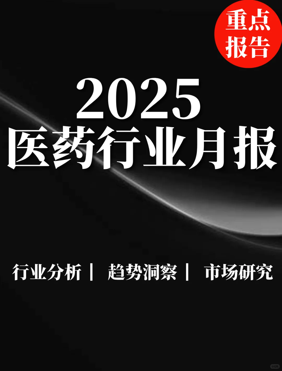 重点报告|2025医药行业月报