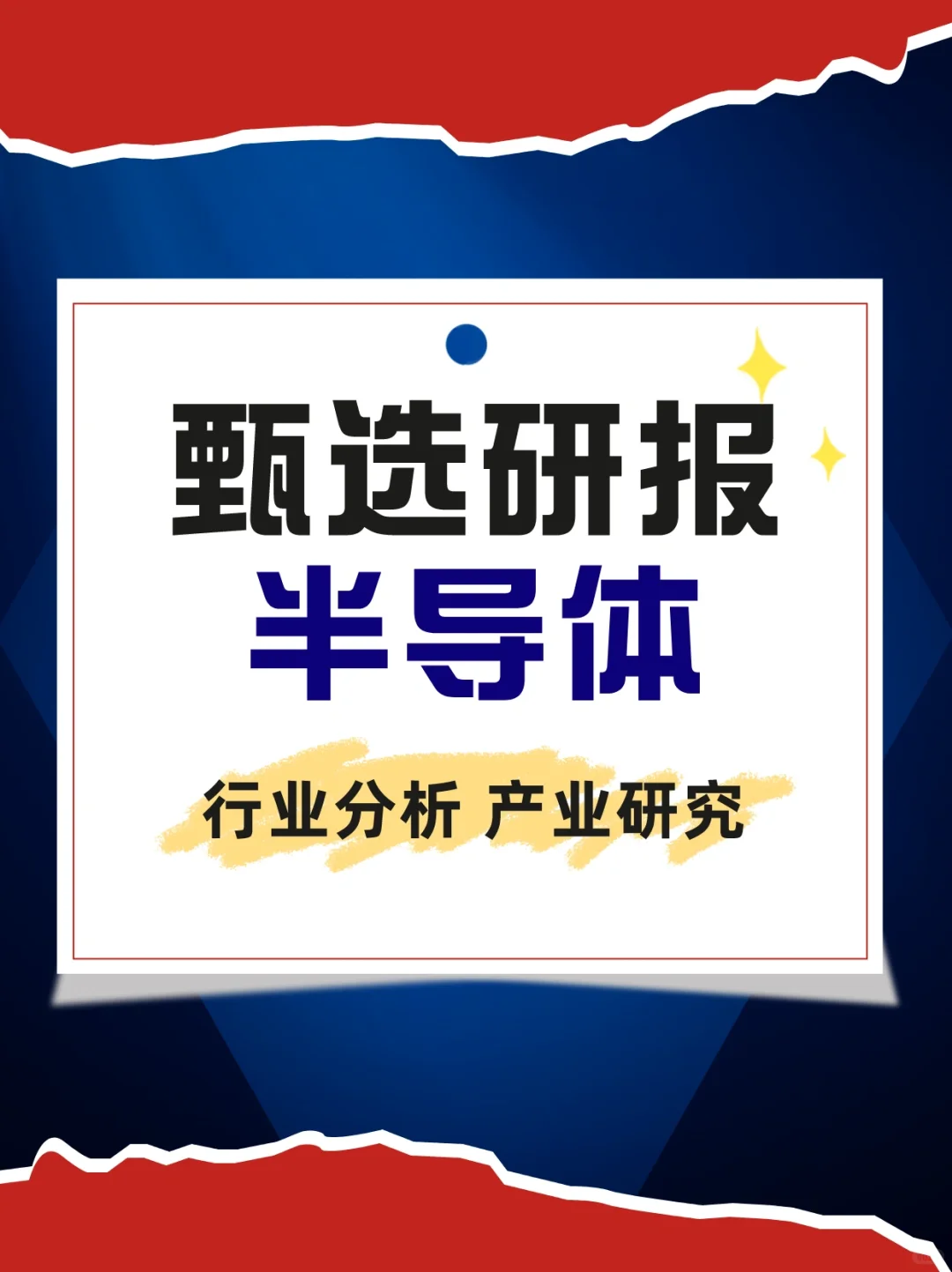甄选研报—半导体行业研报分析
