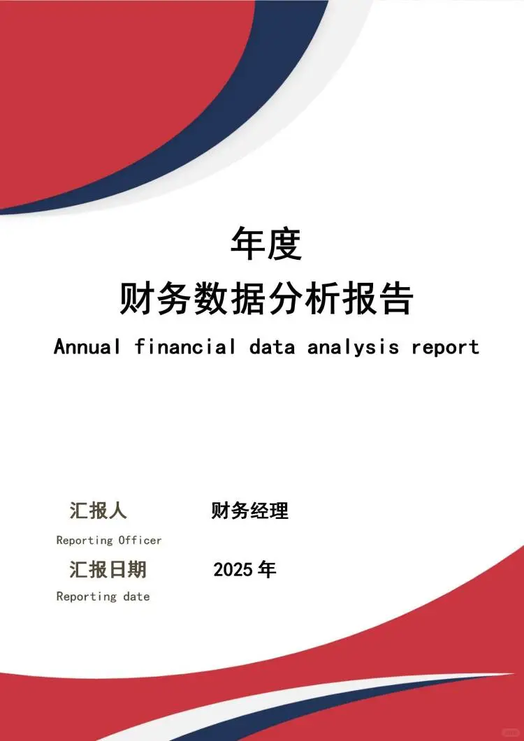 这么实用的年度财务数据分析报告，真太漂亮