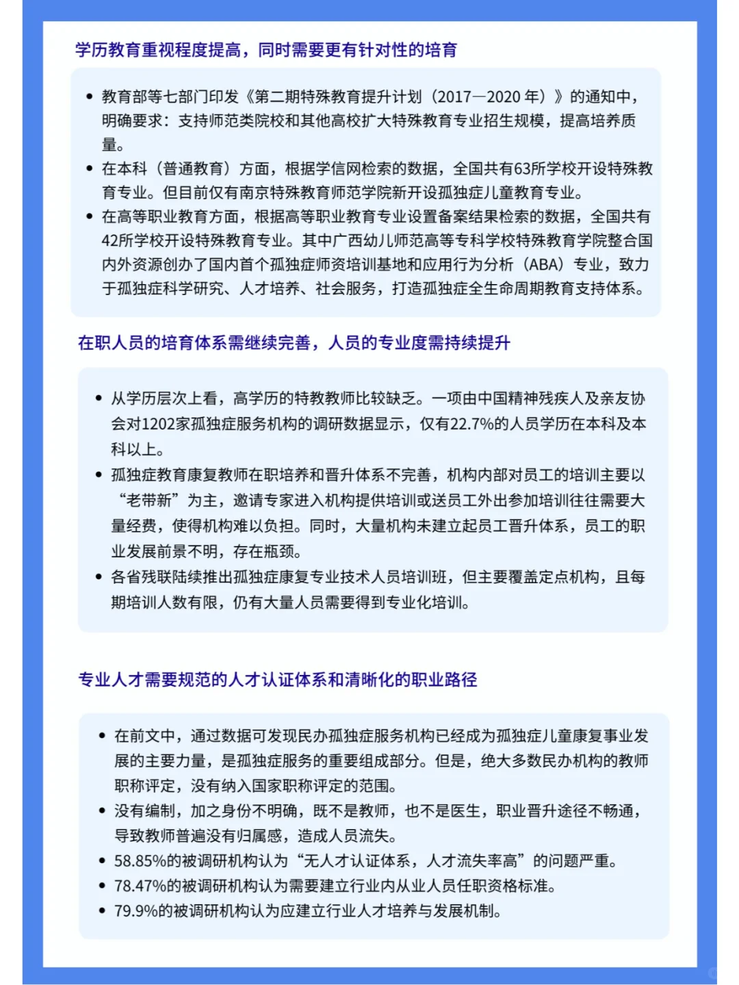 孤独症行业影响力报告（四）行业篇