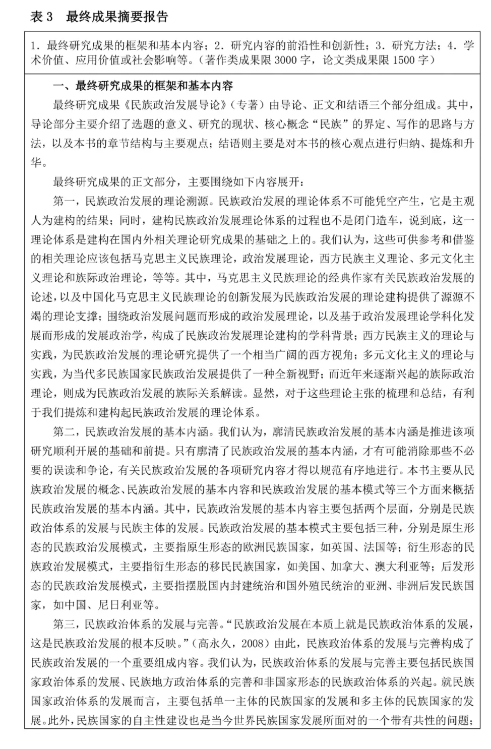 人文社科科学研究课题结题报告