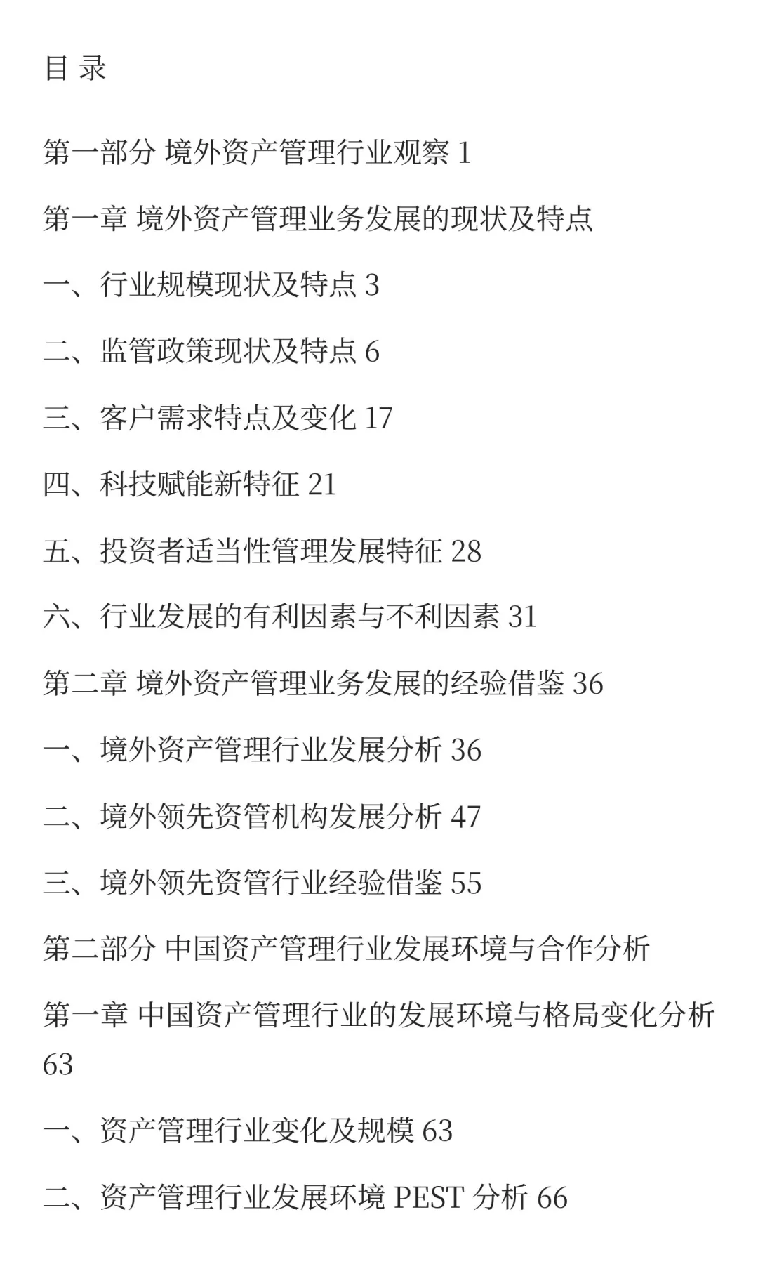 中国资产管理行业发展与创新研究报告