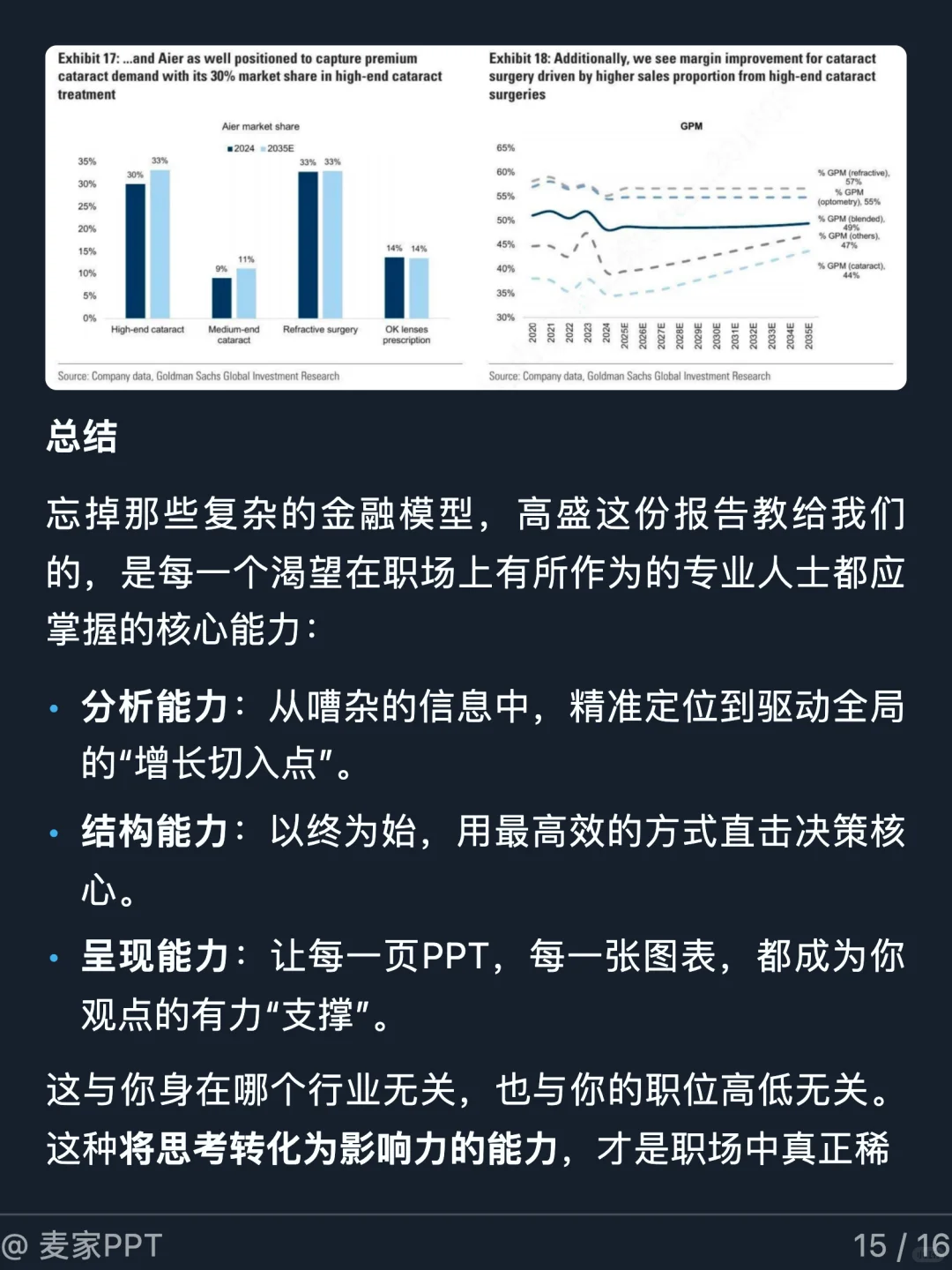 如何像高盛一样思考，写出高水准的报告