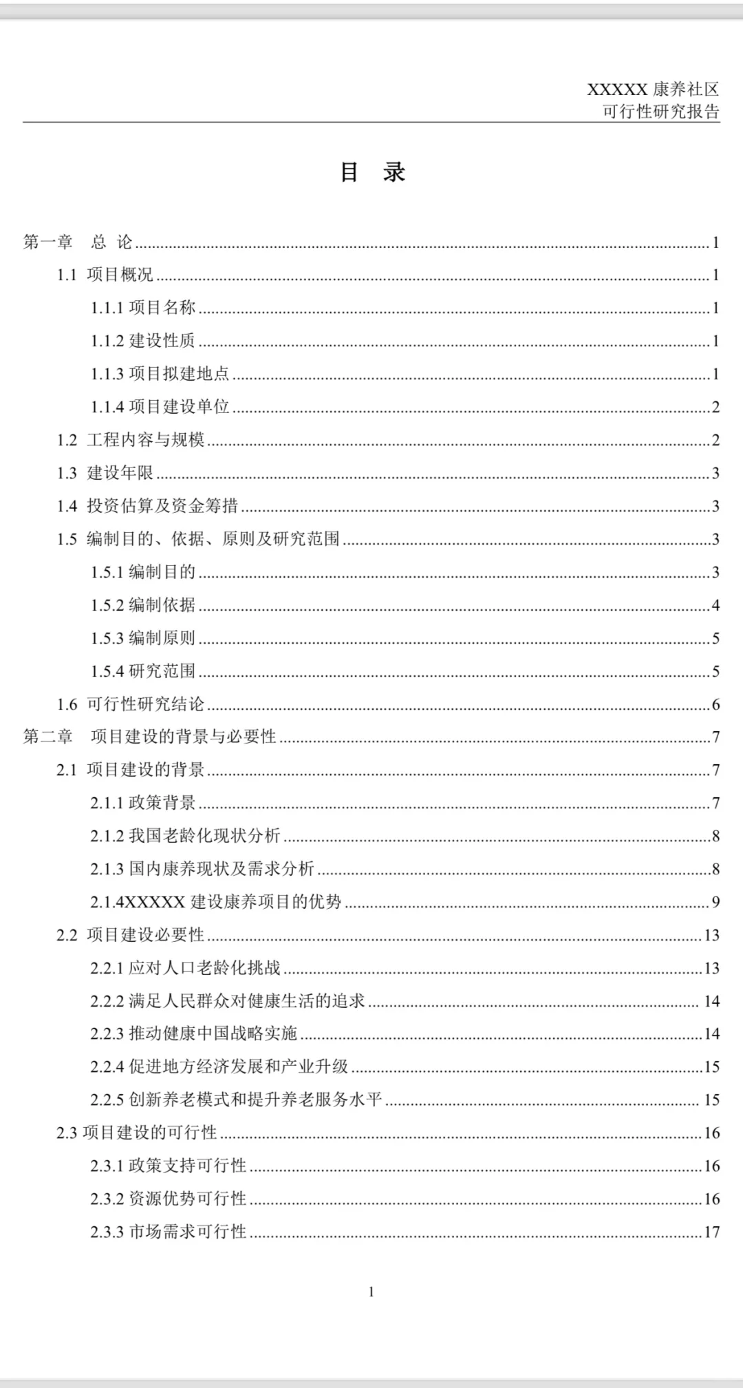 可行性研究报告(康养项目)模版，代写可研