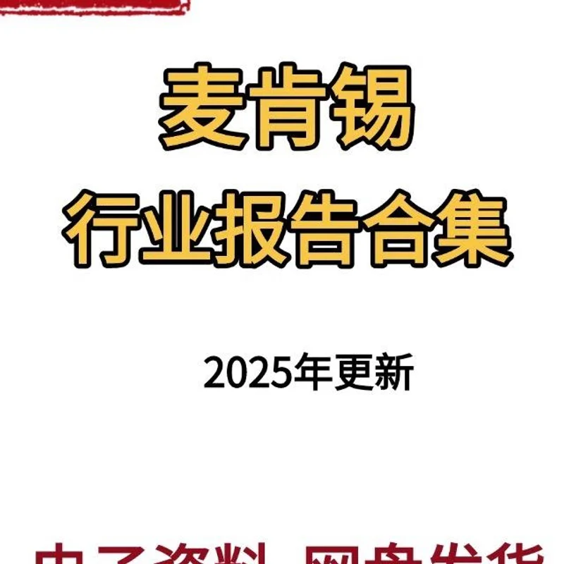 麦肯锡2025行业研究报告与市场数据