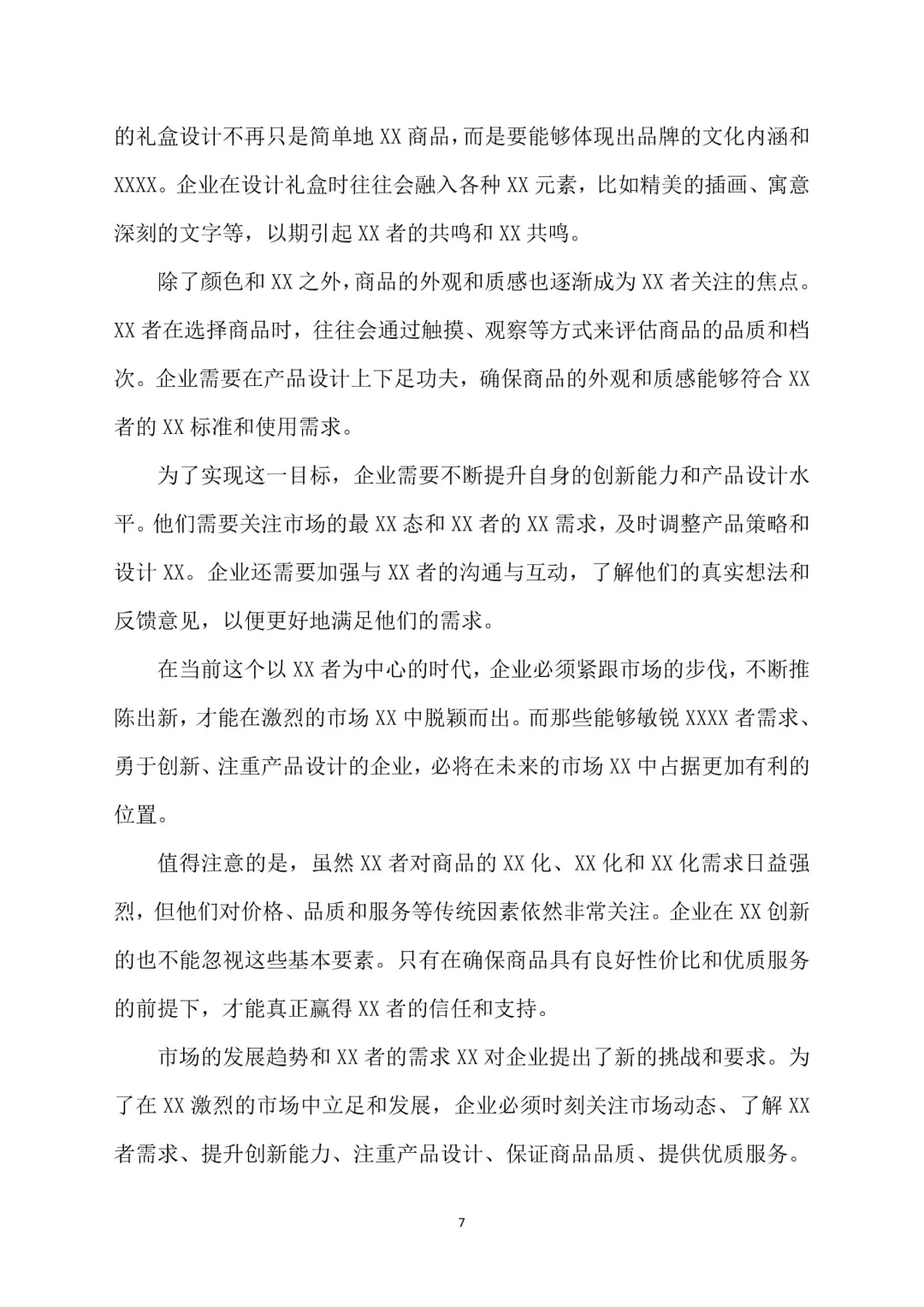 出色的粮油酒品包装市场调研报告Word 版。