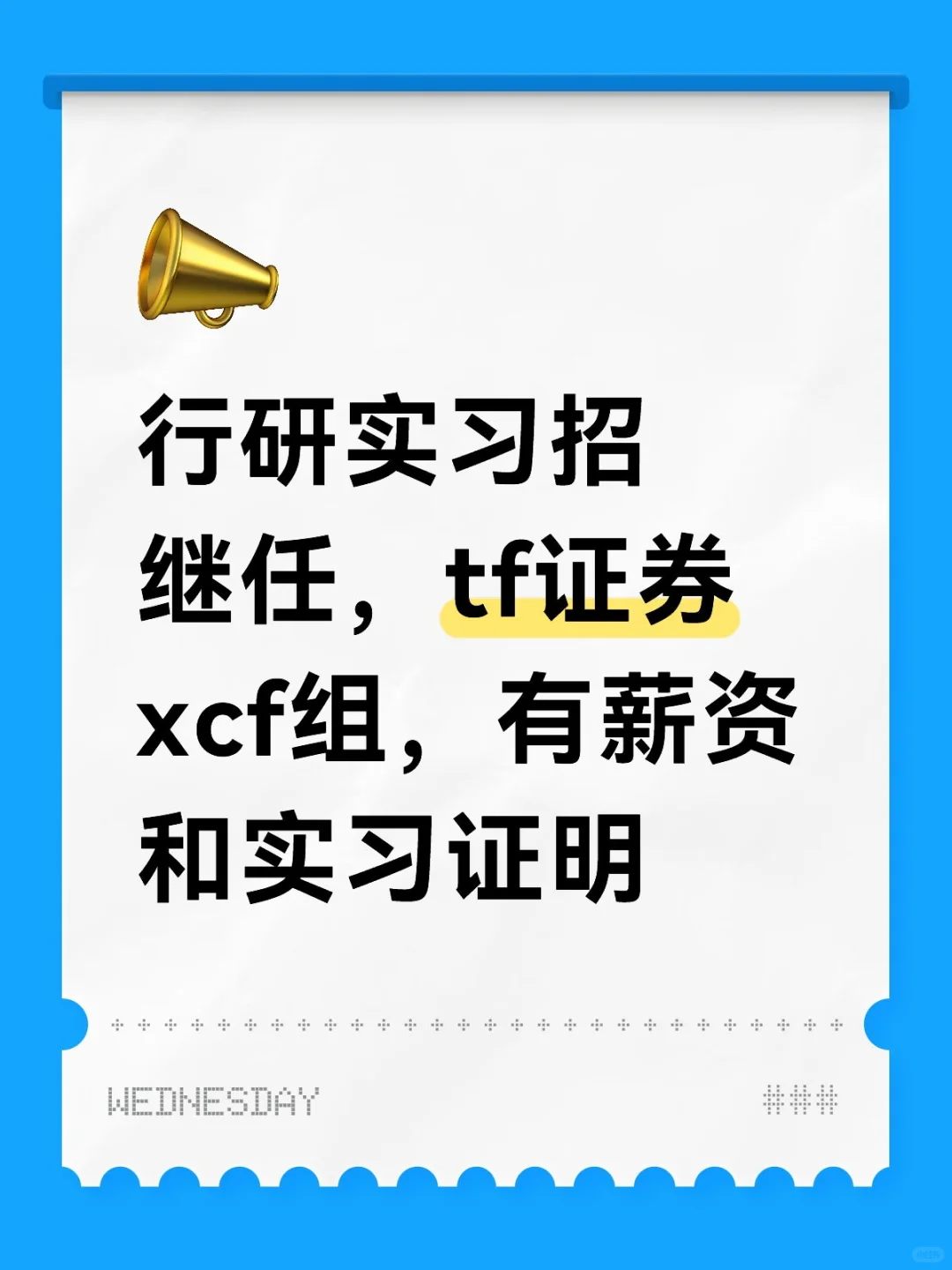 行研实习招继任，可远程