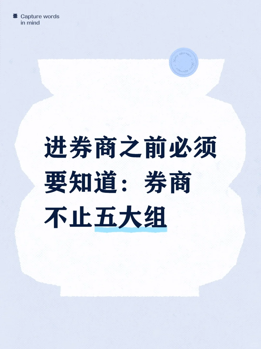 券商求职：券商不止五大组