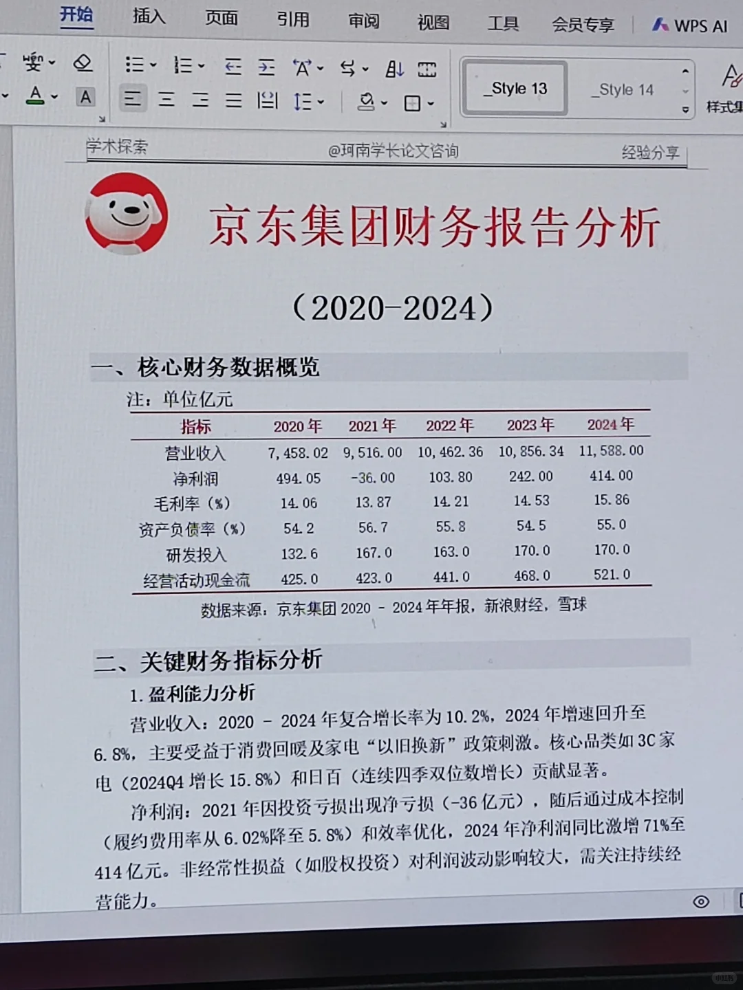 京东集团2020-2024 年财务分析报告，直接抄