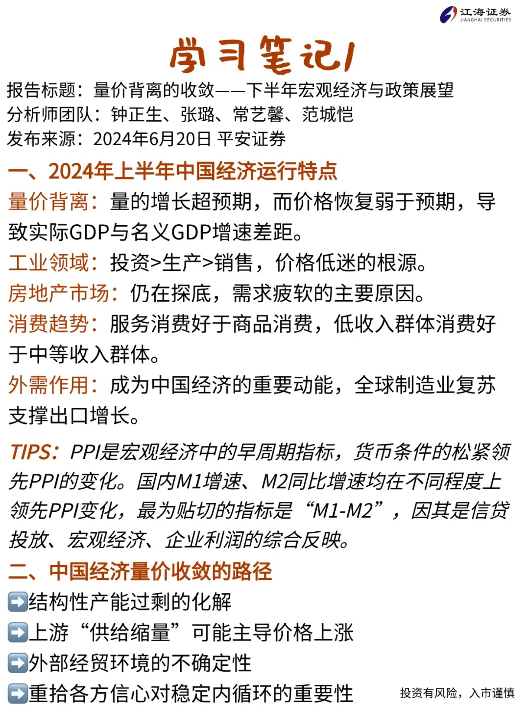 下半年宏观展望研报学习‼️