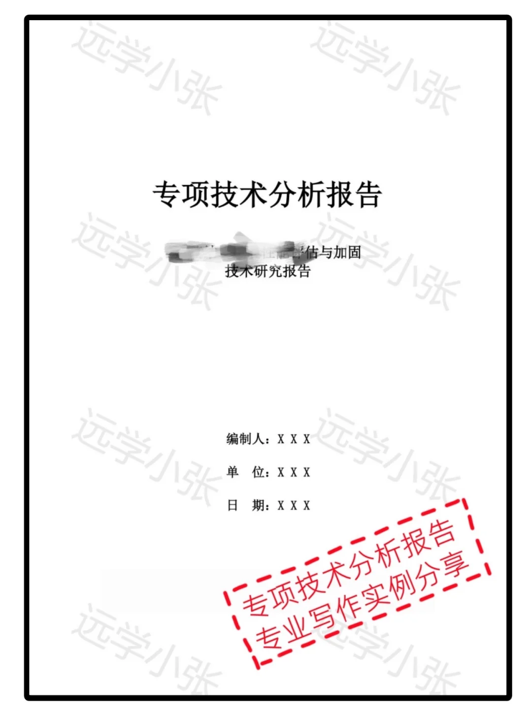 【评职称用的】通过率99%专项技术分析报告！