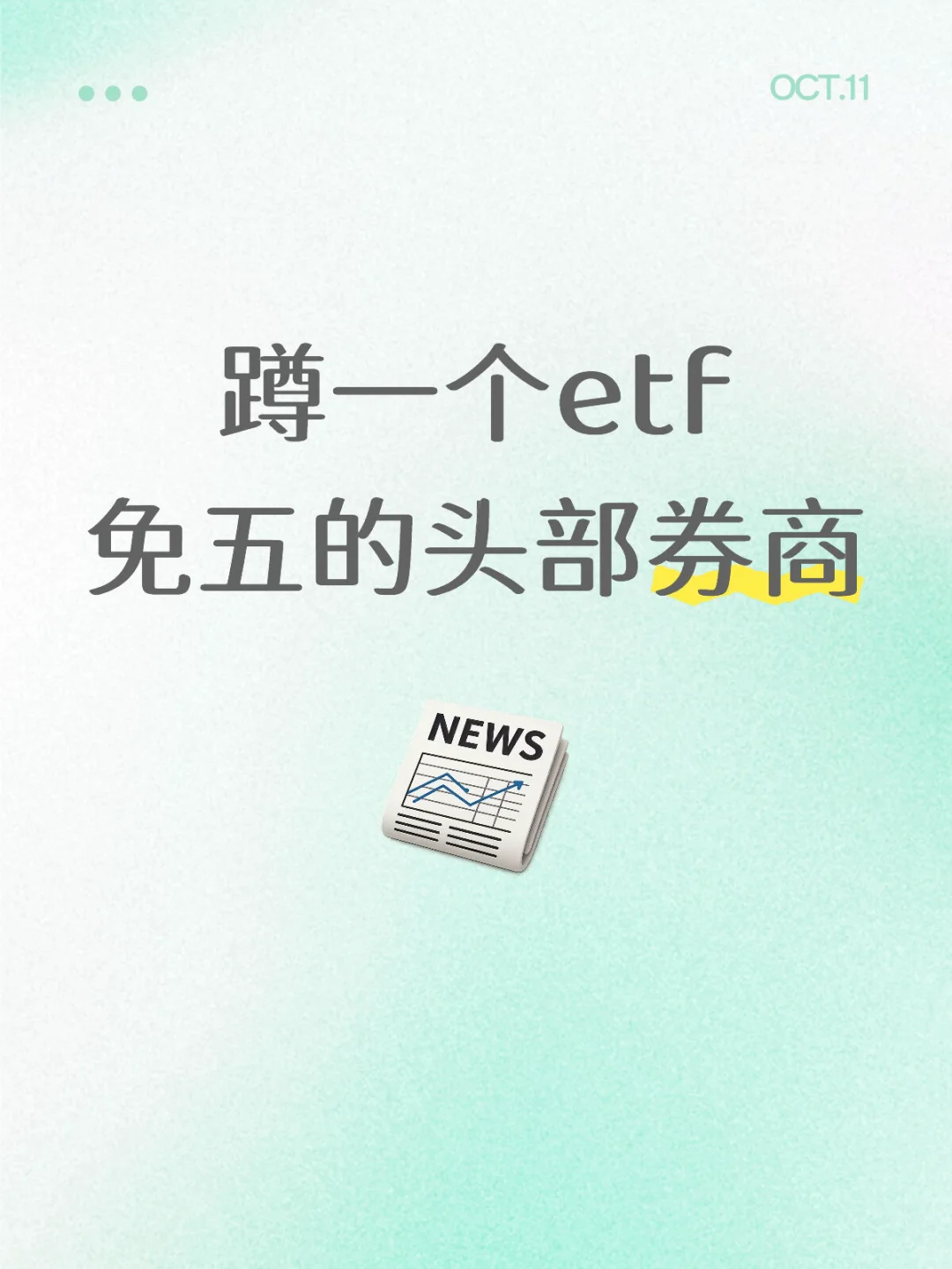 蹲一个etf免五的头部券商
