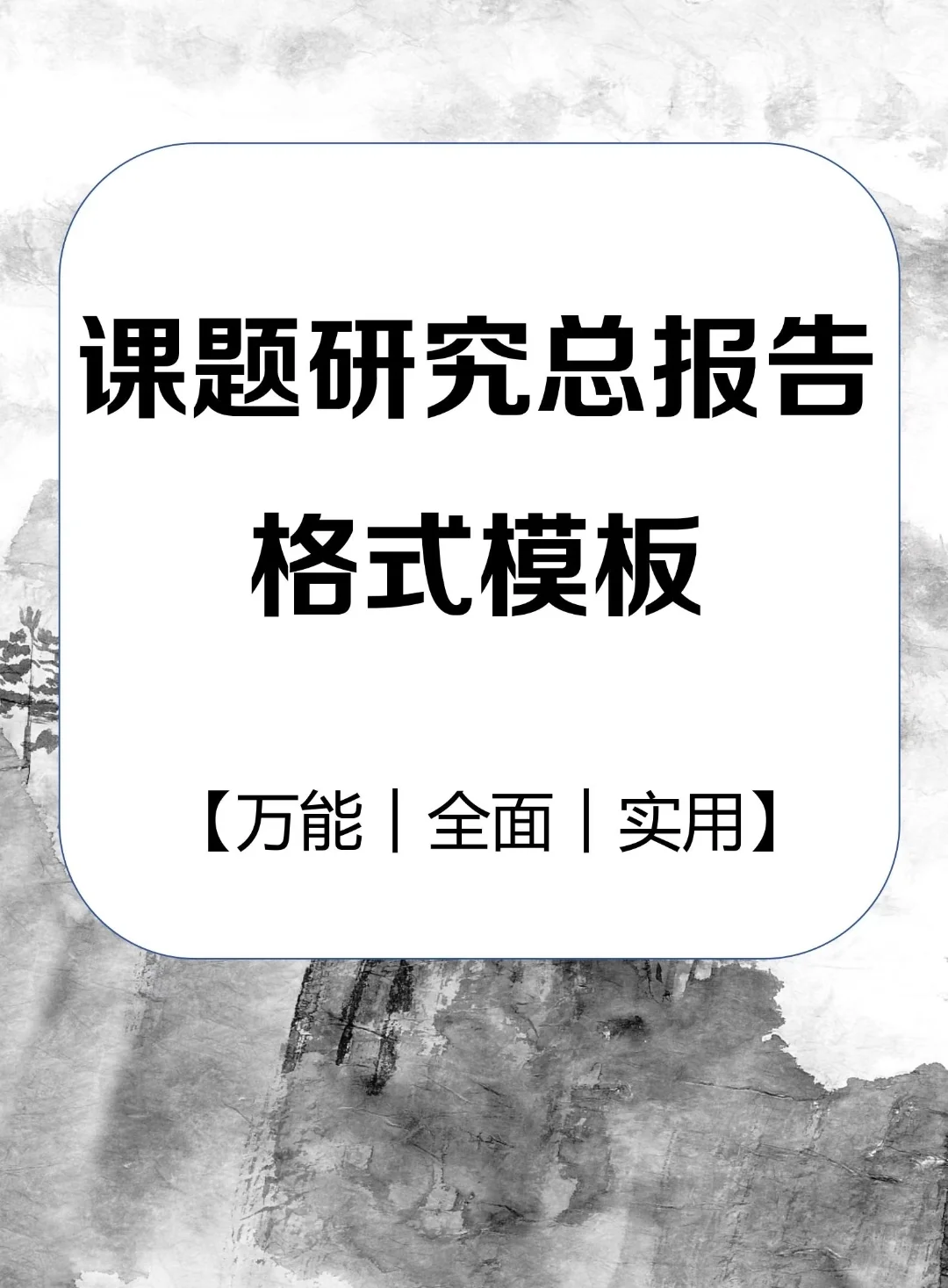 课题研究总报告格式模板
