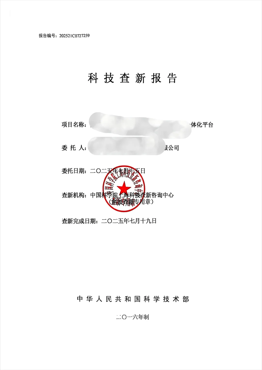 科技成果评价、科技查新示例