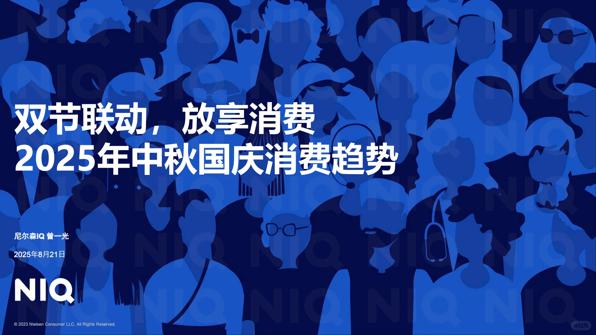 双节联动 - 2025年中秋国庆消费趋势报告