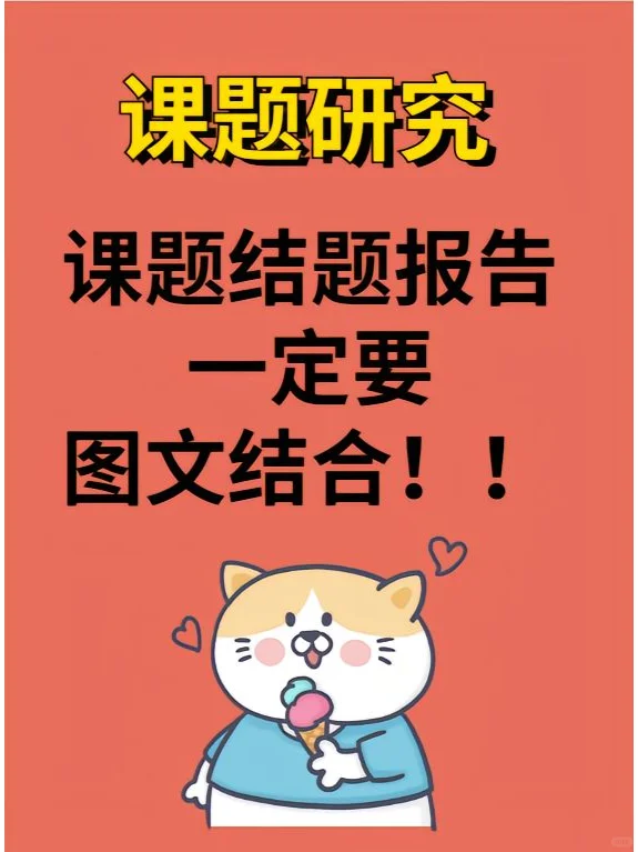 待会删！每天都在研究评审们喜欢的课题！