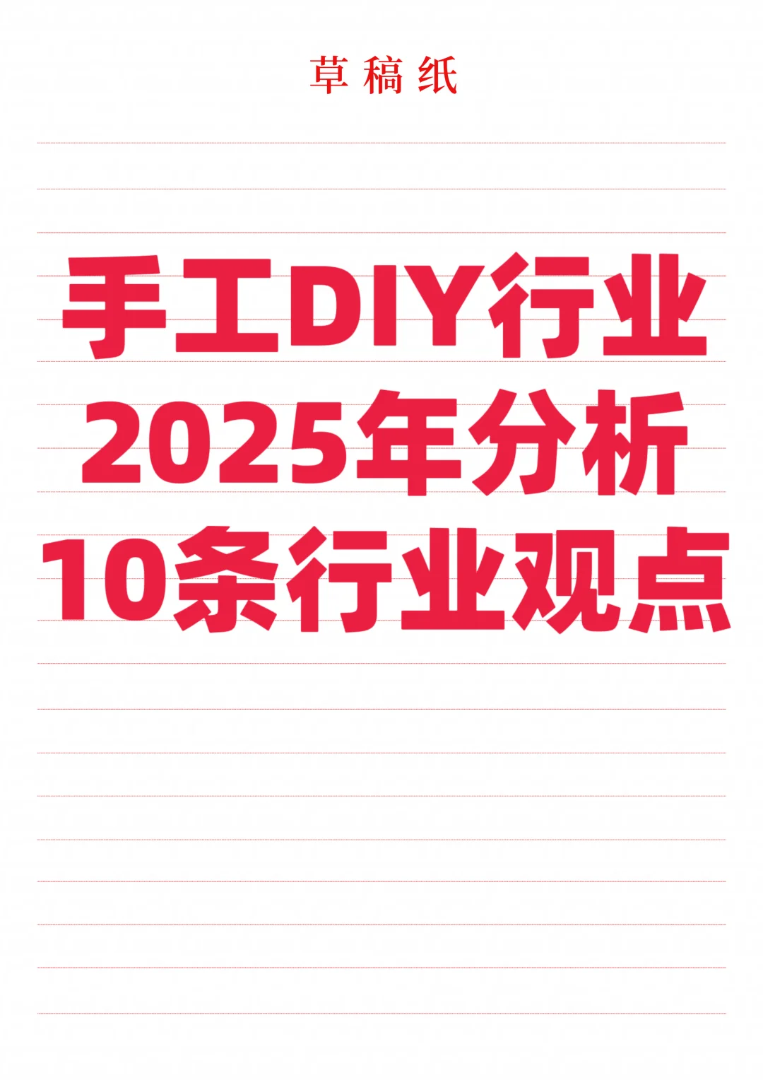 手工DIY行业2025半年度分析报告