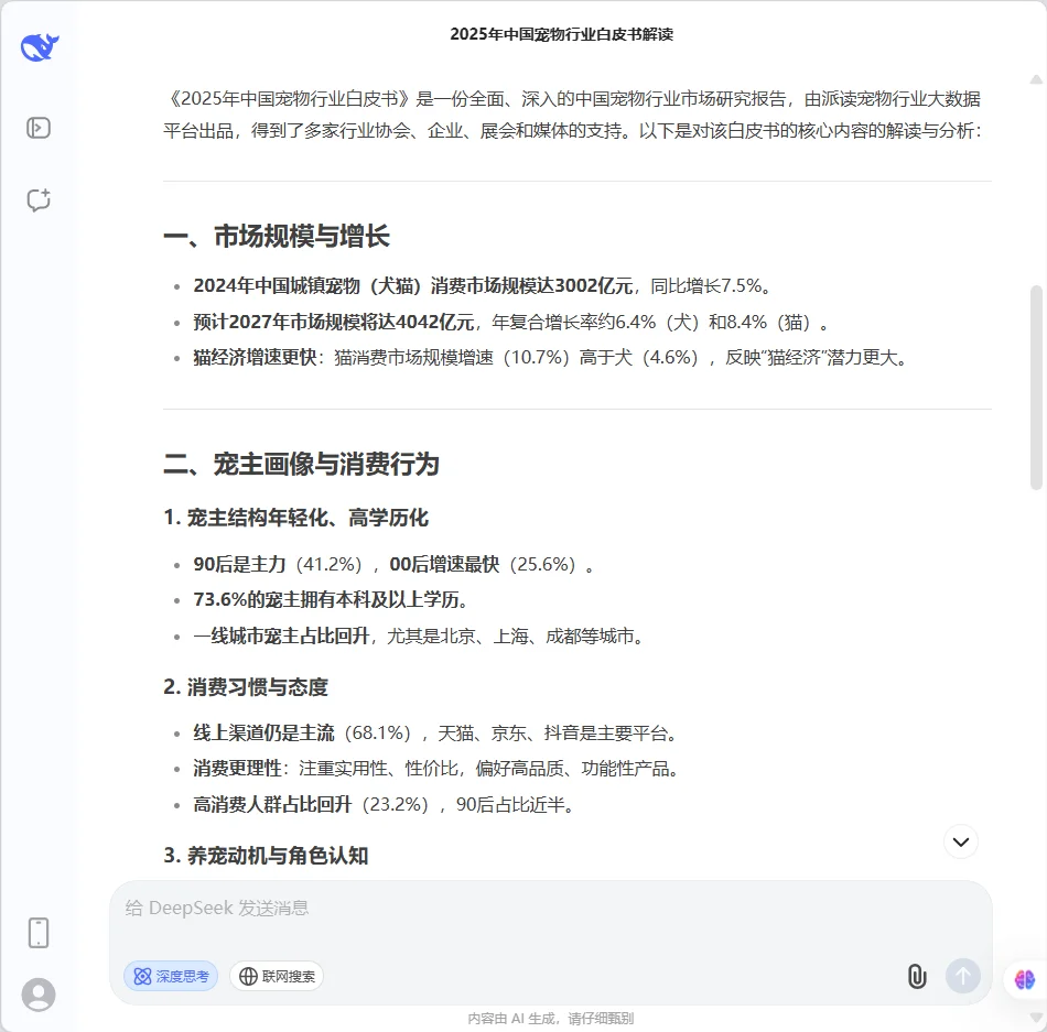 🔥Deepseek解读《宠物行业白皮书》🐾