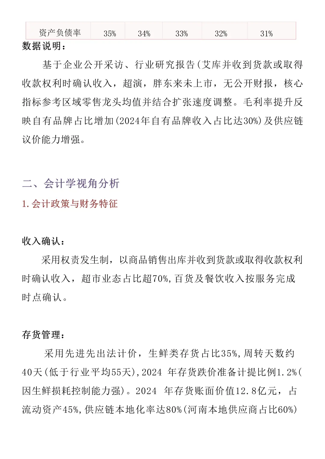 财务报告分析——以胖东来为例