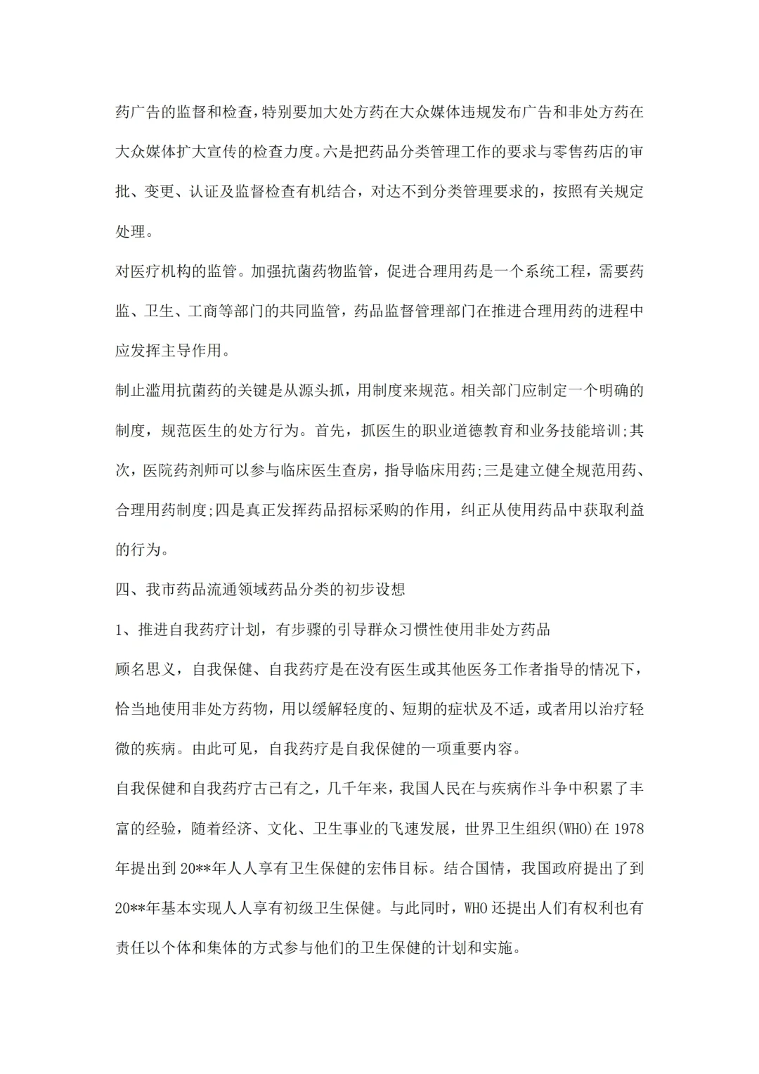 医药市场调研报告