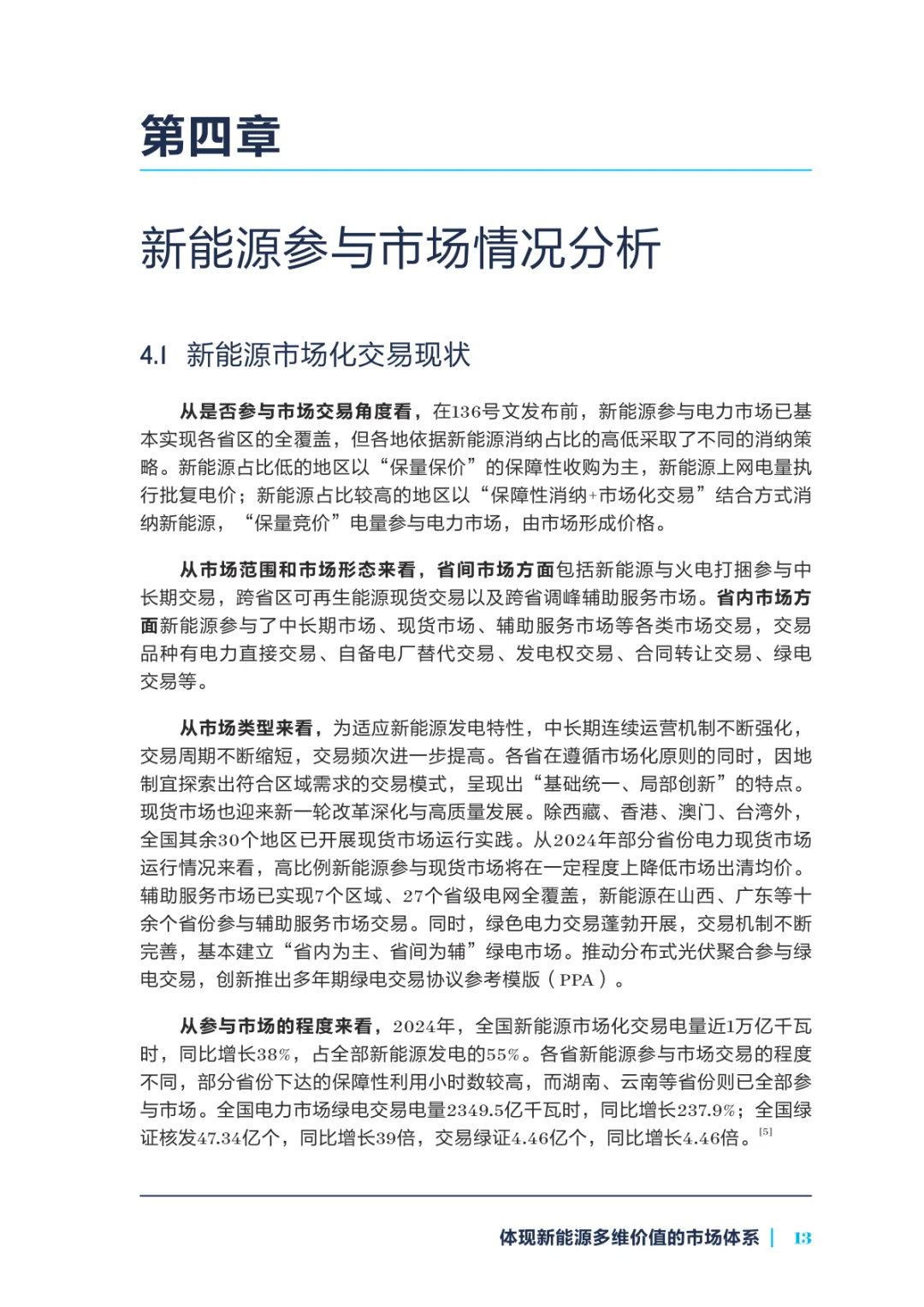 研读《2025年新能源参与市场系列研究报告》