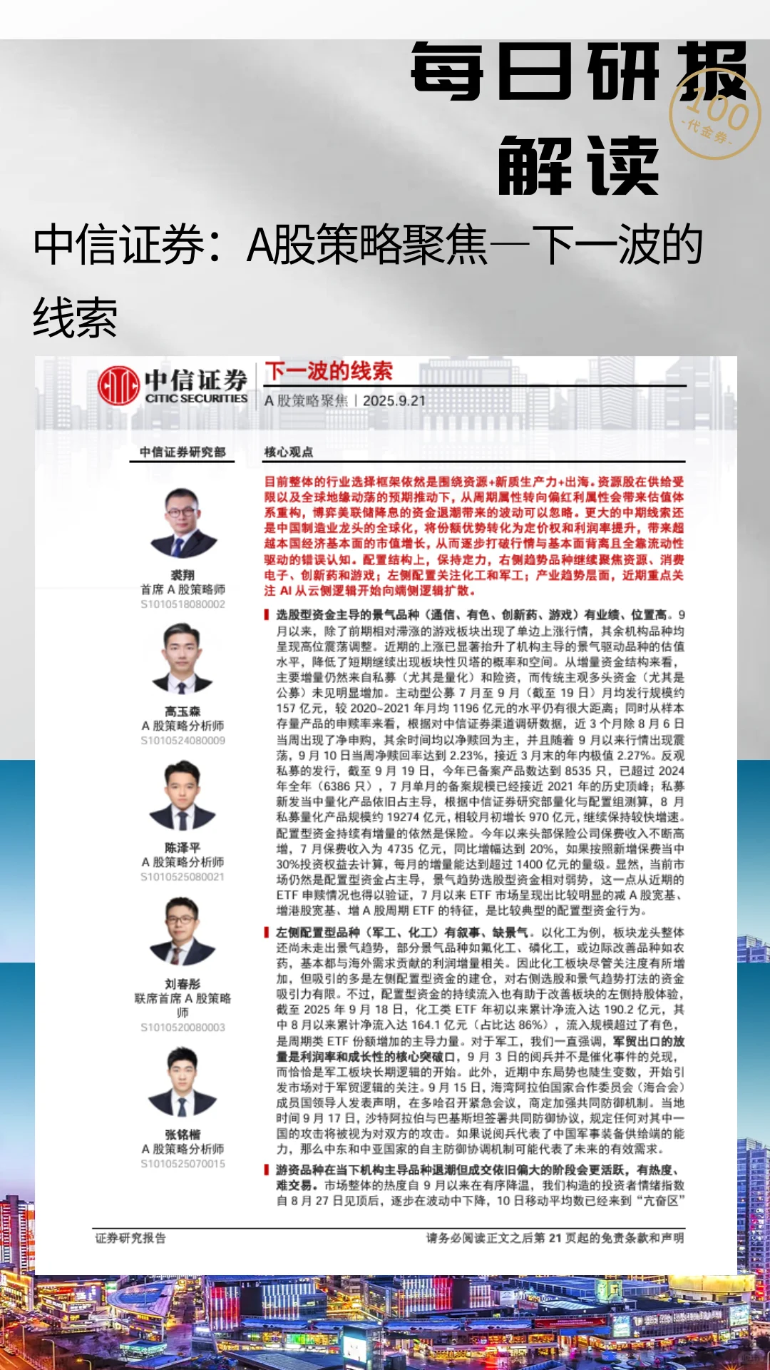 中信证券：A股策略聚焦—下一波的线索