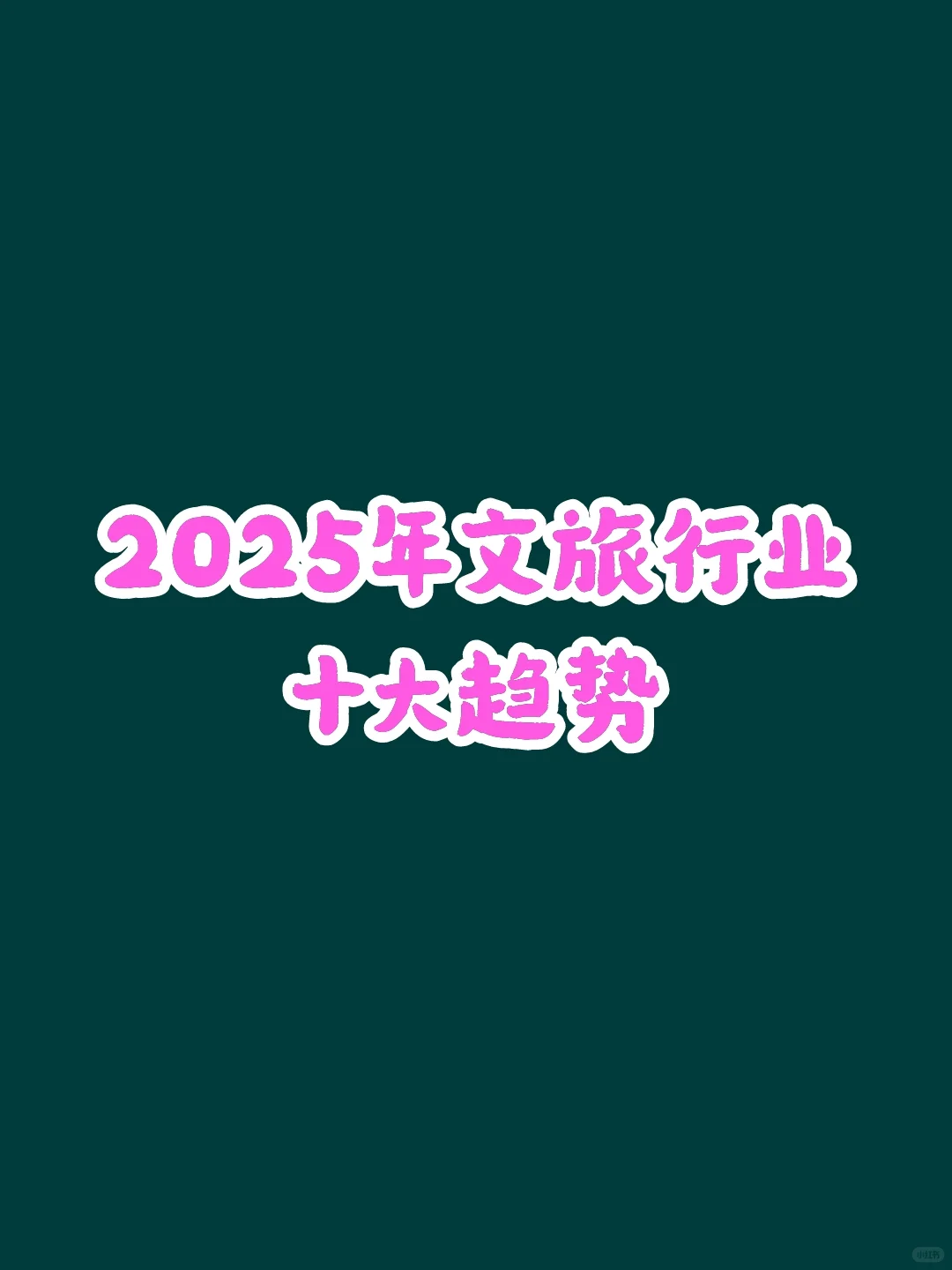 文创研报48丨2025年文旅行业十大趋势报告