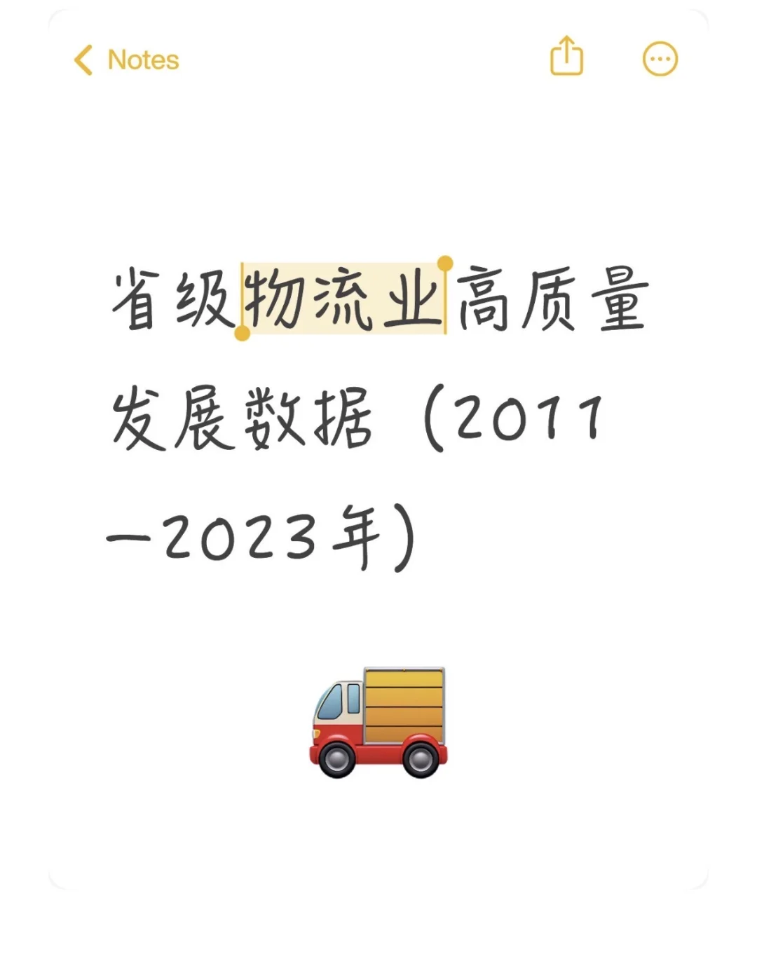 省级物流业高质量发展数据（2011–2023年）