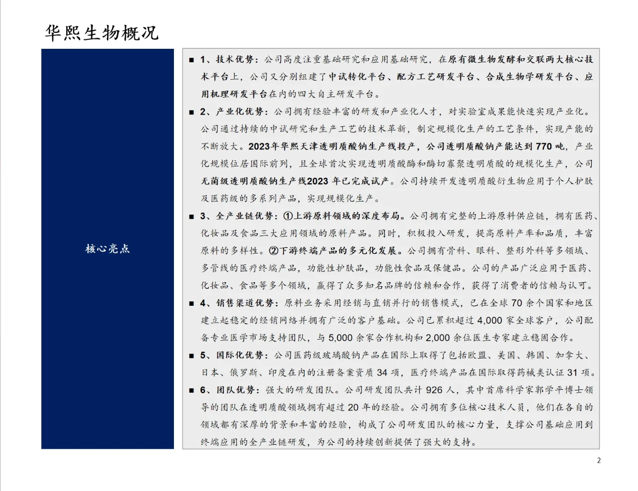 研报分析（医美篇）——华熙生物