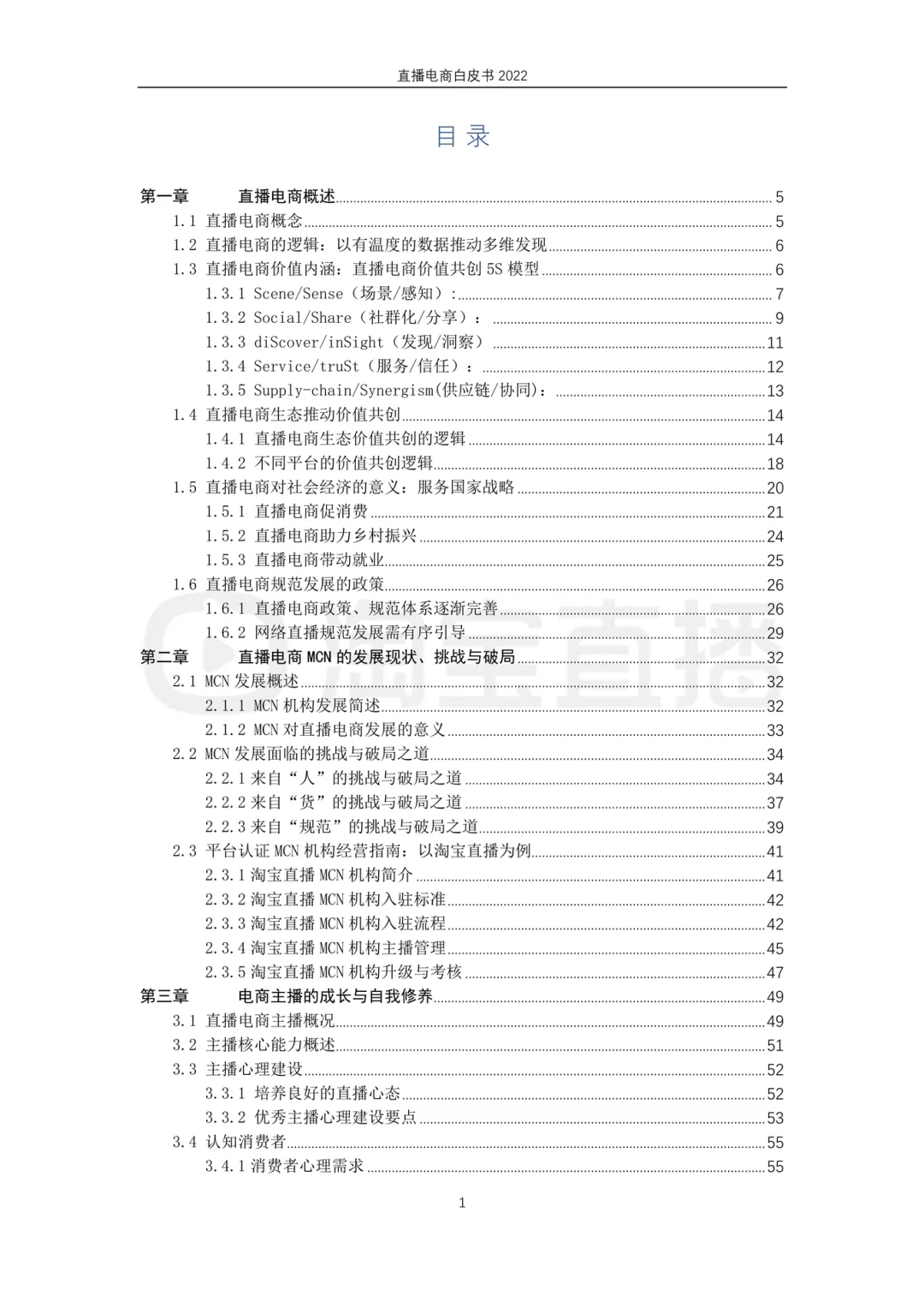 2022直播电商白皮书（164页）｜社科院 202302