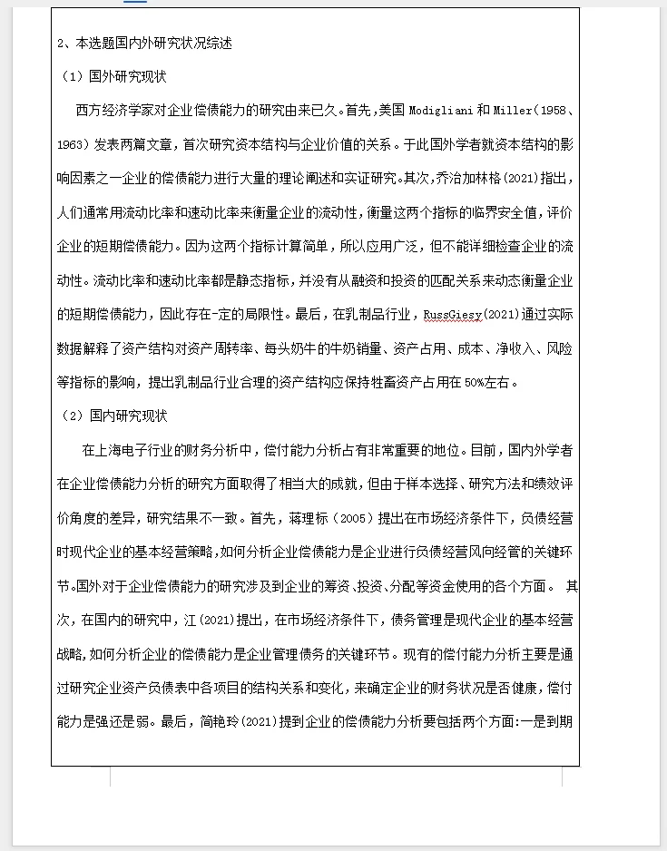 会计开题报告模板分享选题公司偿债能力分析