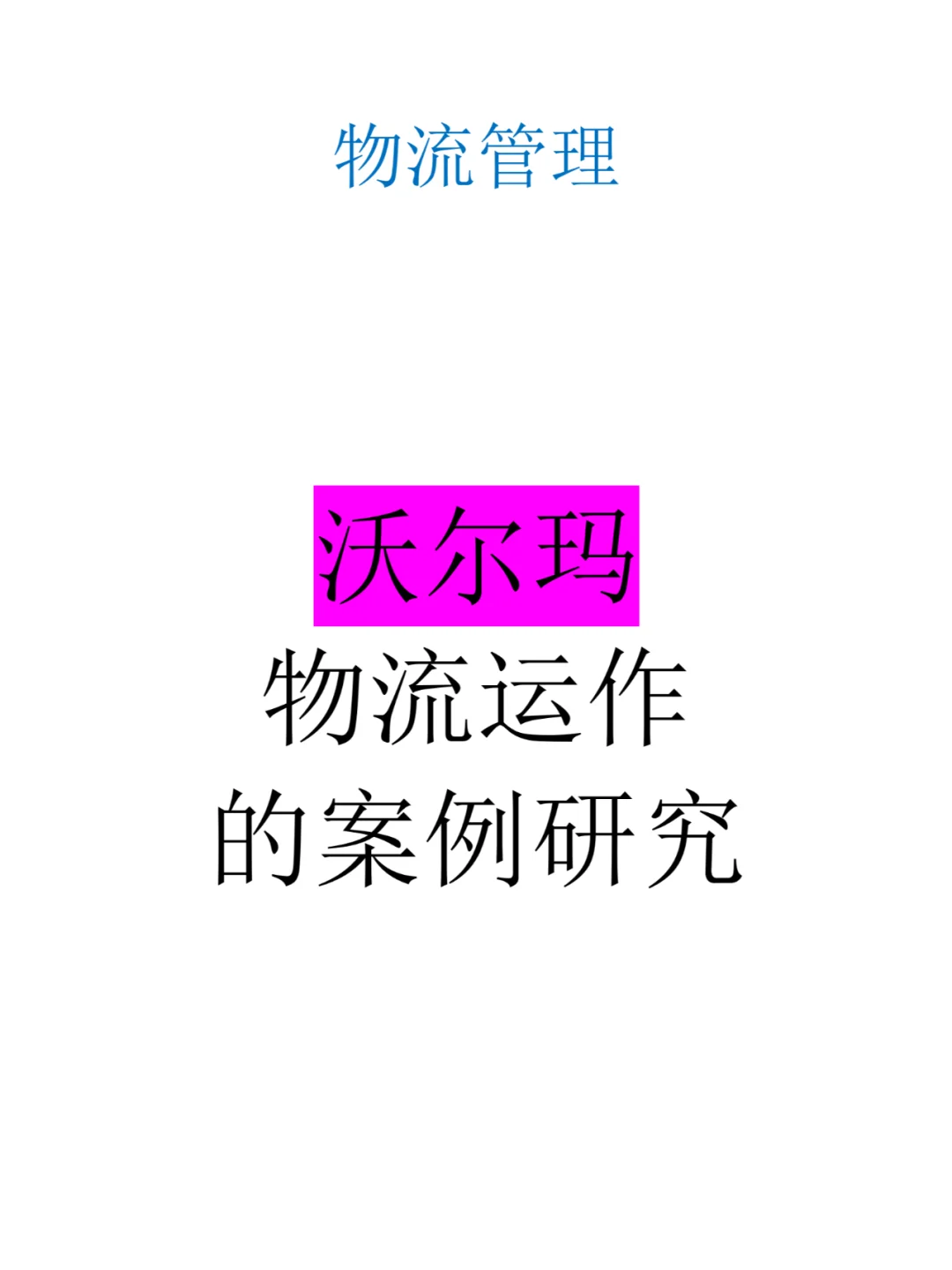 沃尔玛物流运作的案例研究