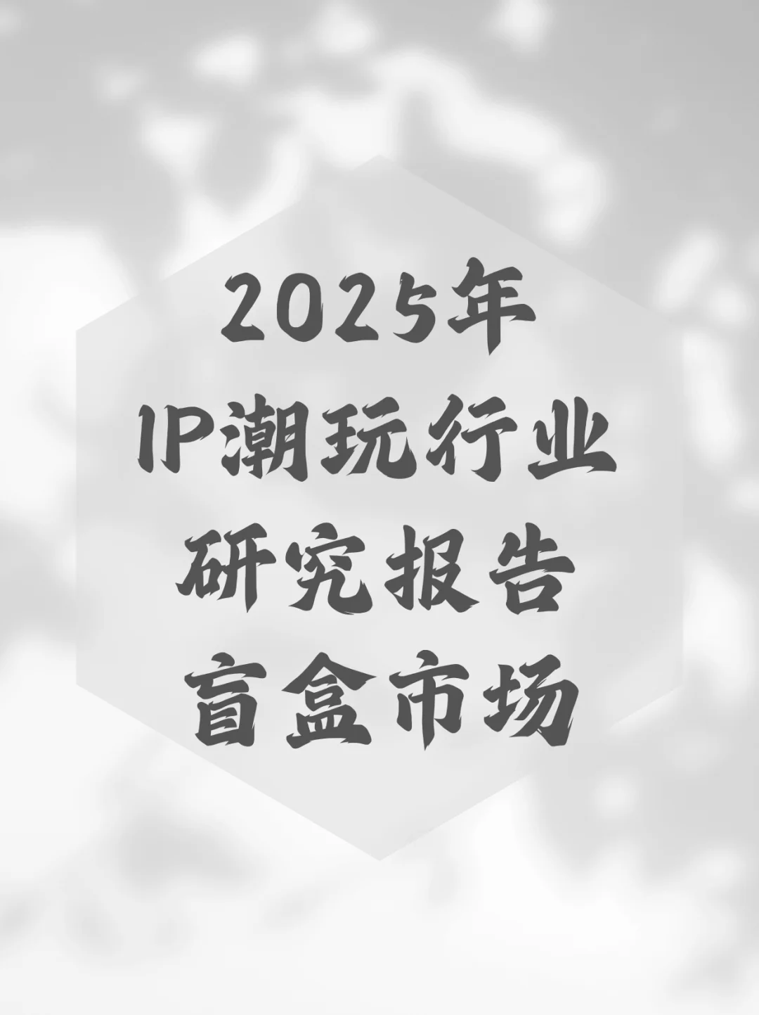2025年IP潮玩行业研究报告盲盒市场趋势