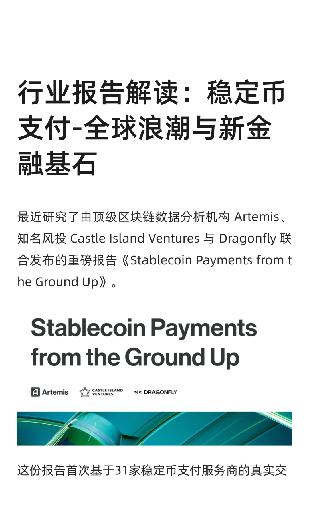 行业报告-稳定币支付全球浪潮与新金融基石
