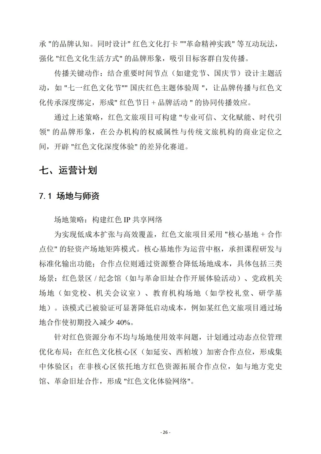 『红色文旅』商业计划书