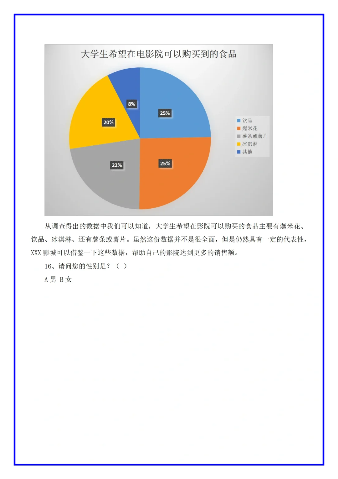 电影院市场调研分析报告