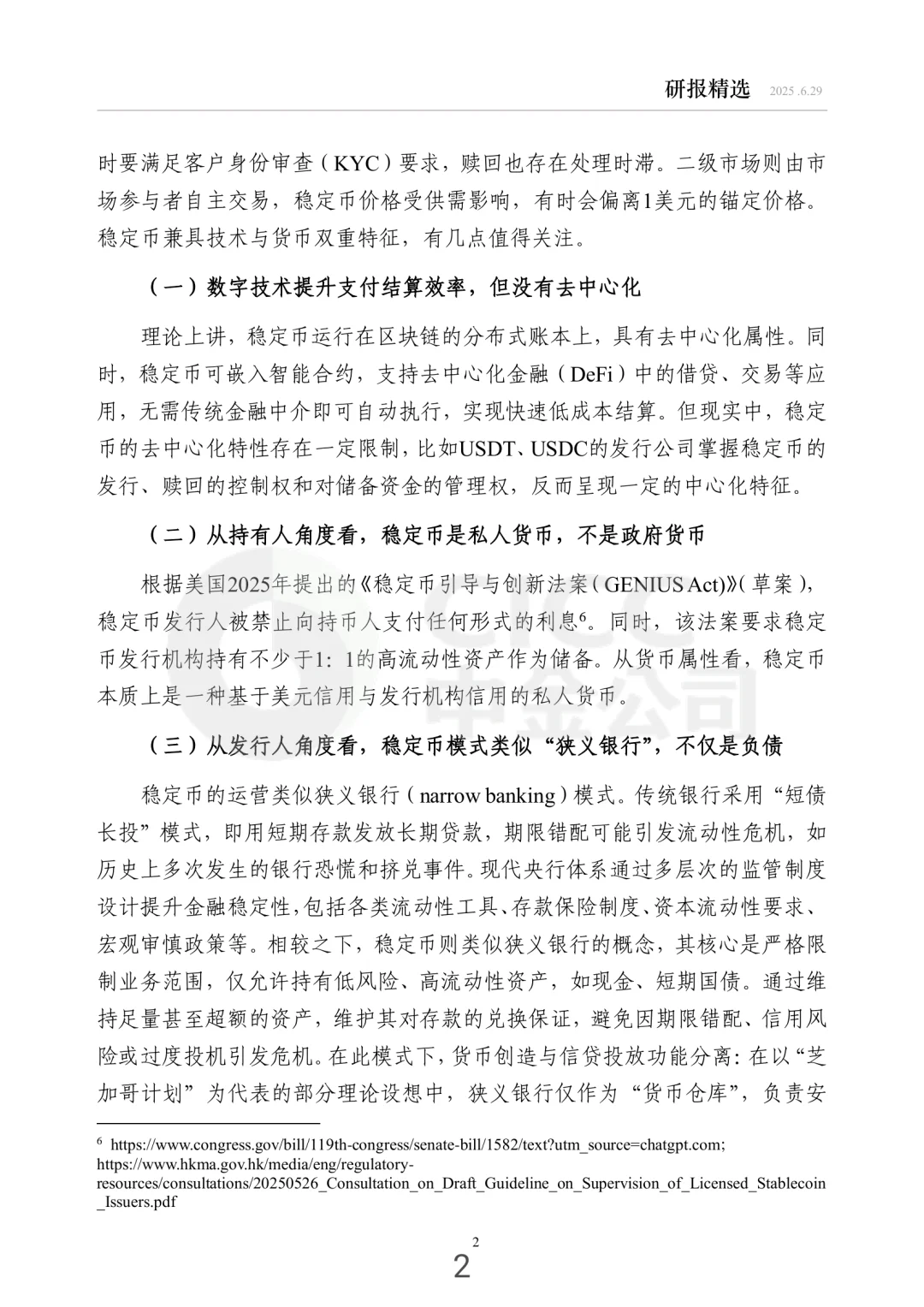每周研报精选中金：稳定币的经济学分析