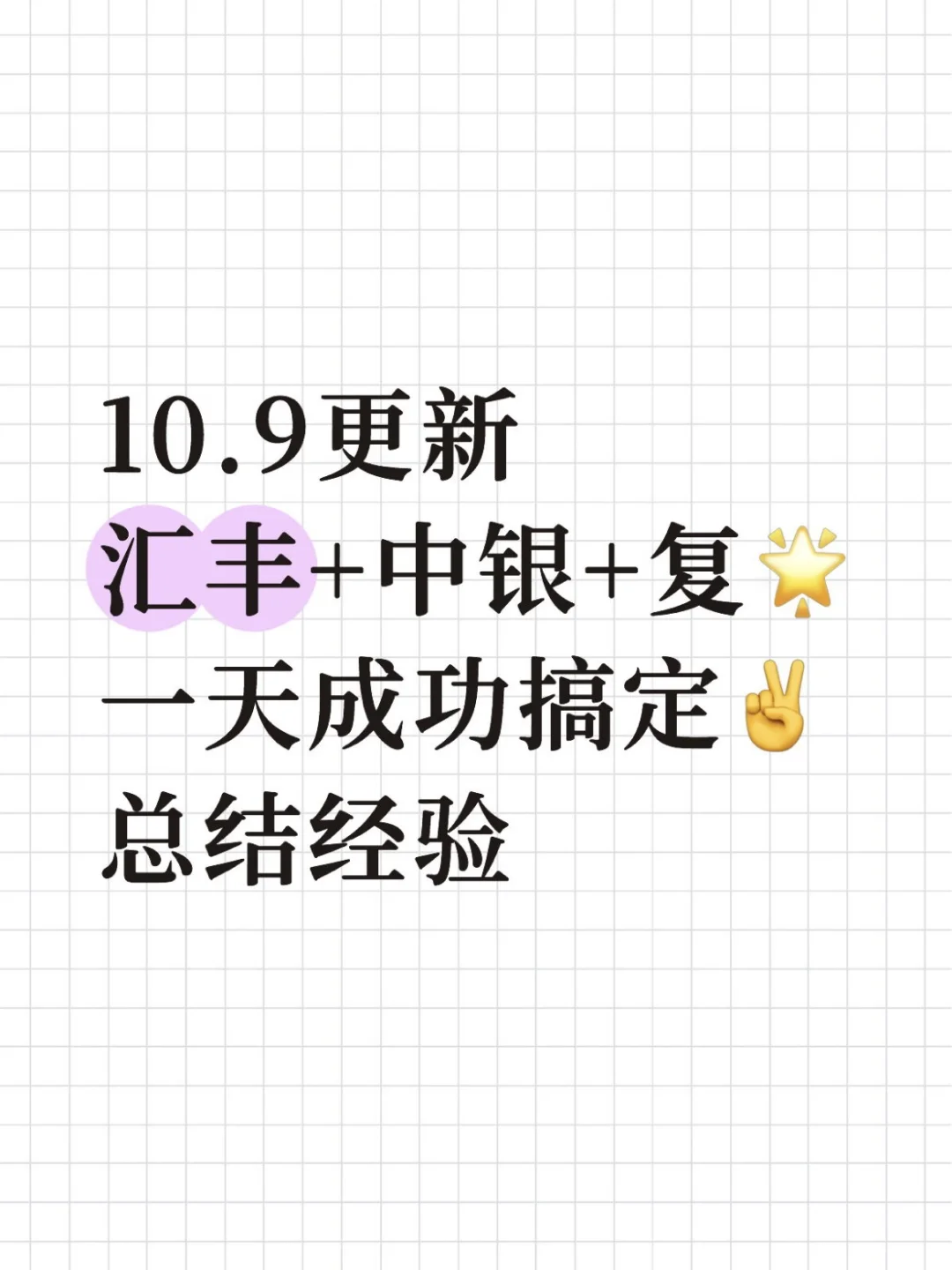 10.9汇丰+中银+复⭐，一天成功搞定✌🏻