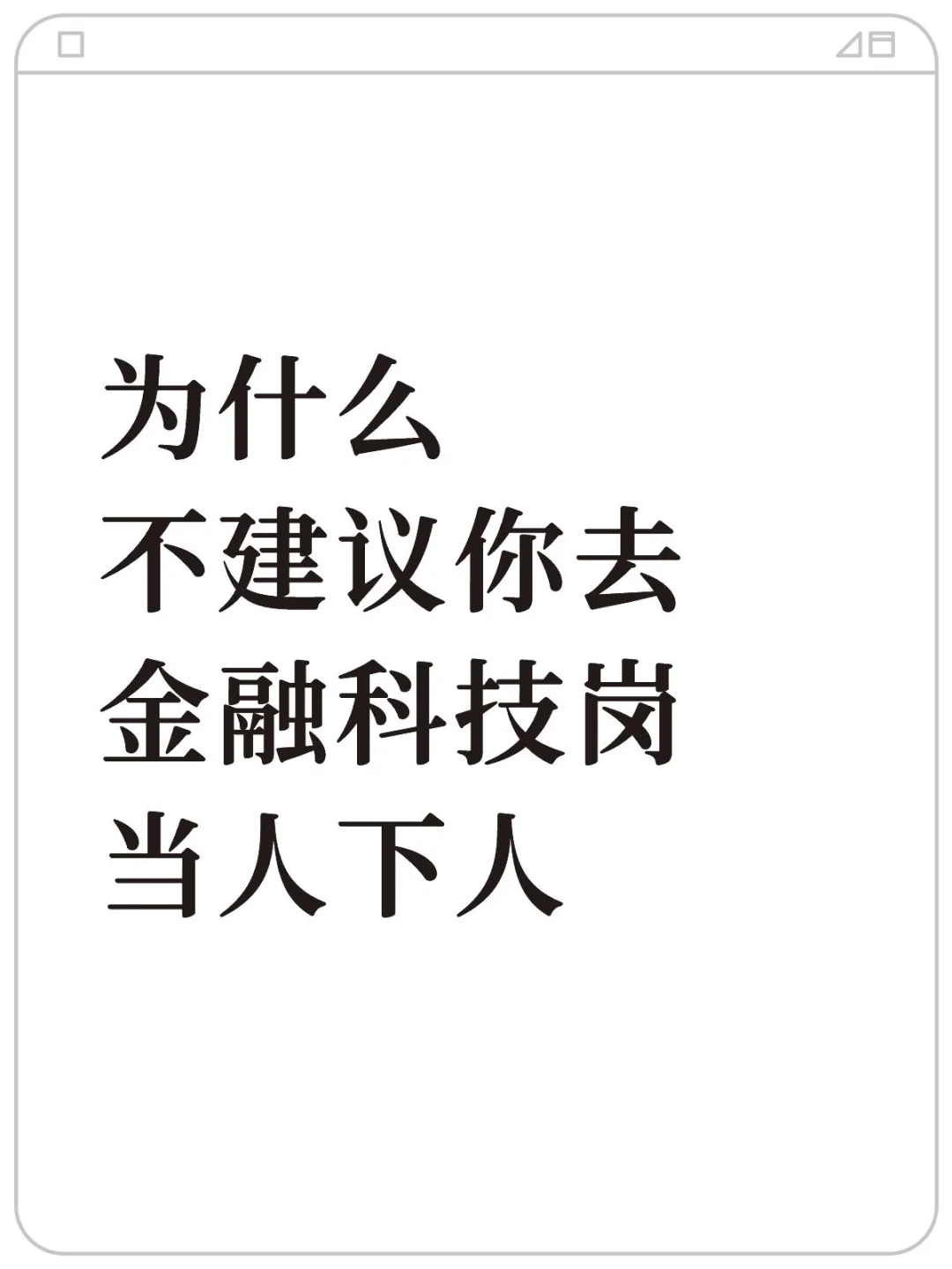秋招暴论：不建议你去金融科技岗当人下人