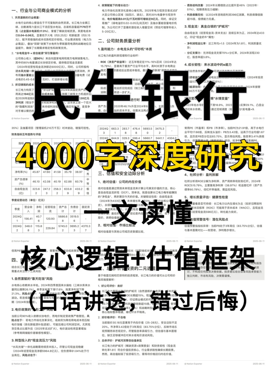 民生银行 4000 字深度研报