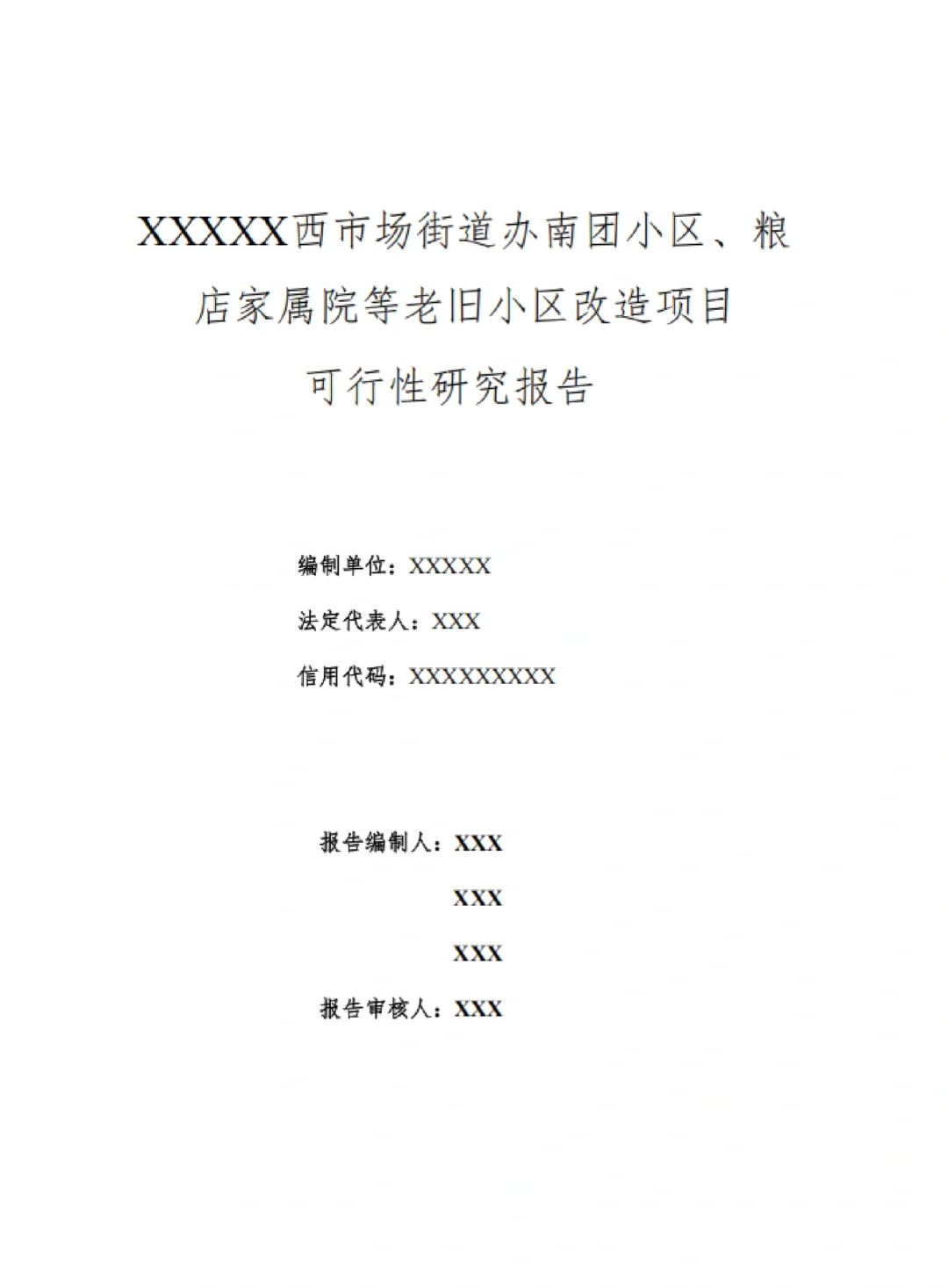 可行性研究报告模板