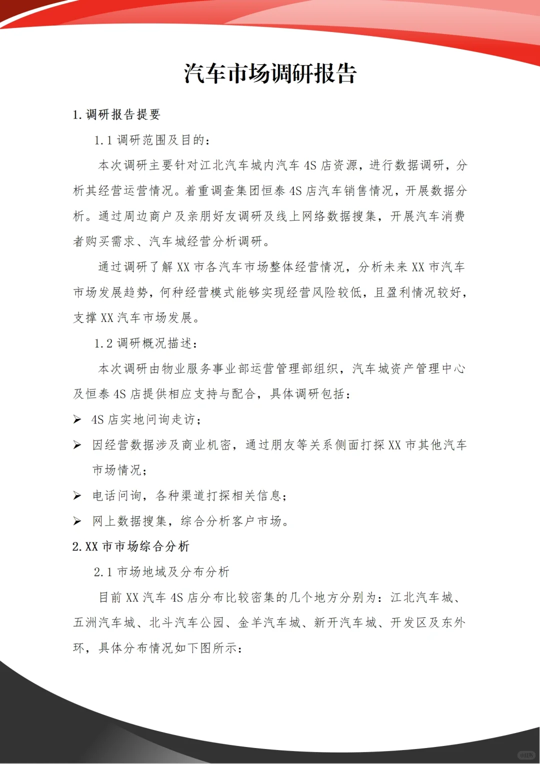 汽车市场调研报告