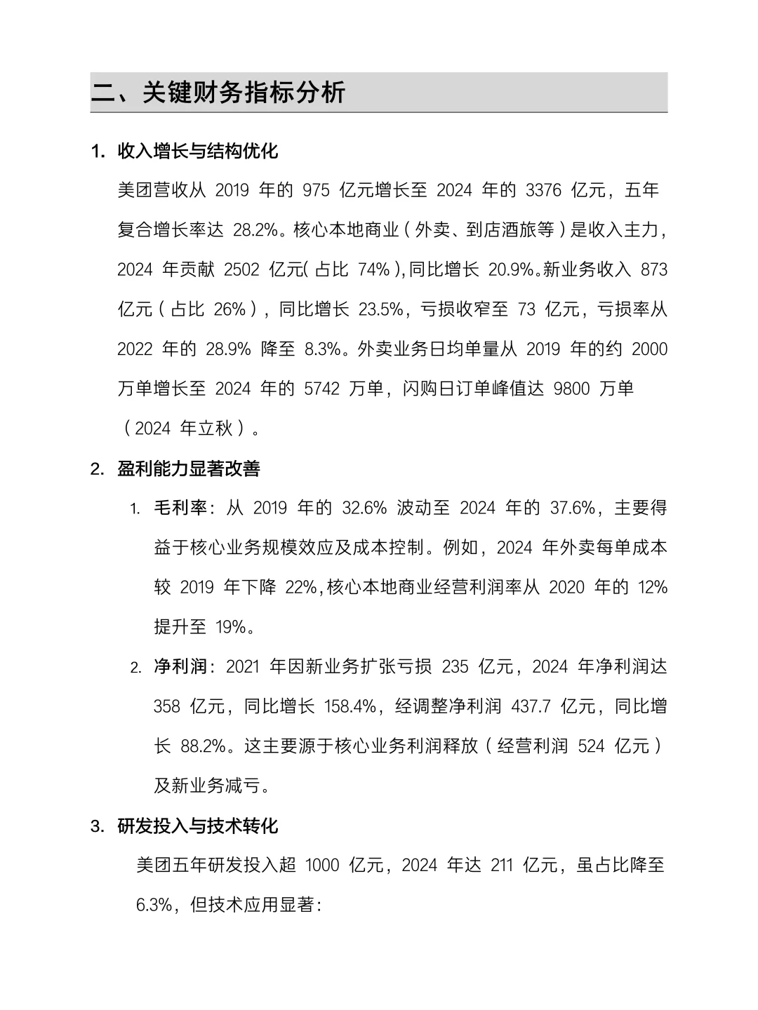 美团近五年财务报告数据分析，附财报模板