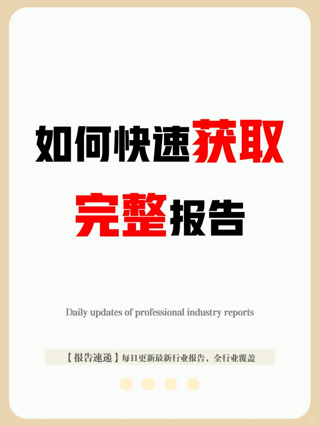 看这里，如何获取完整报告？