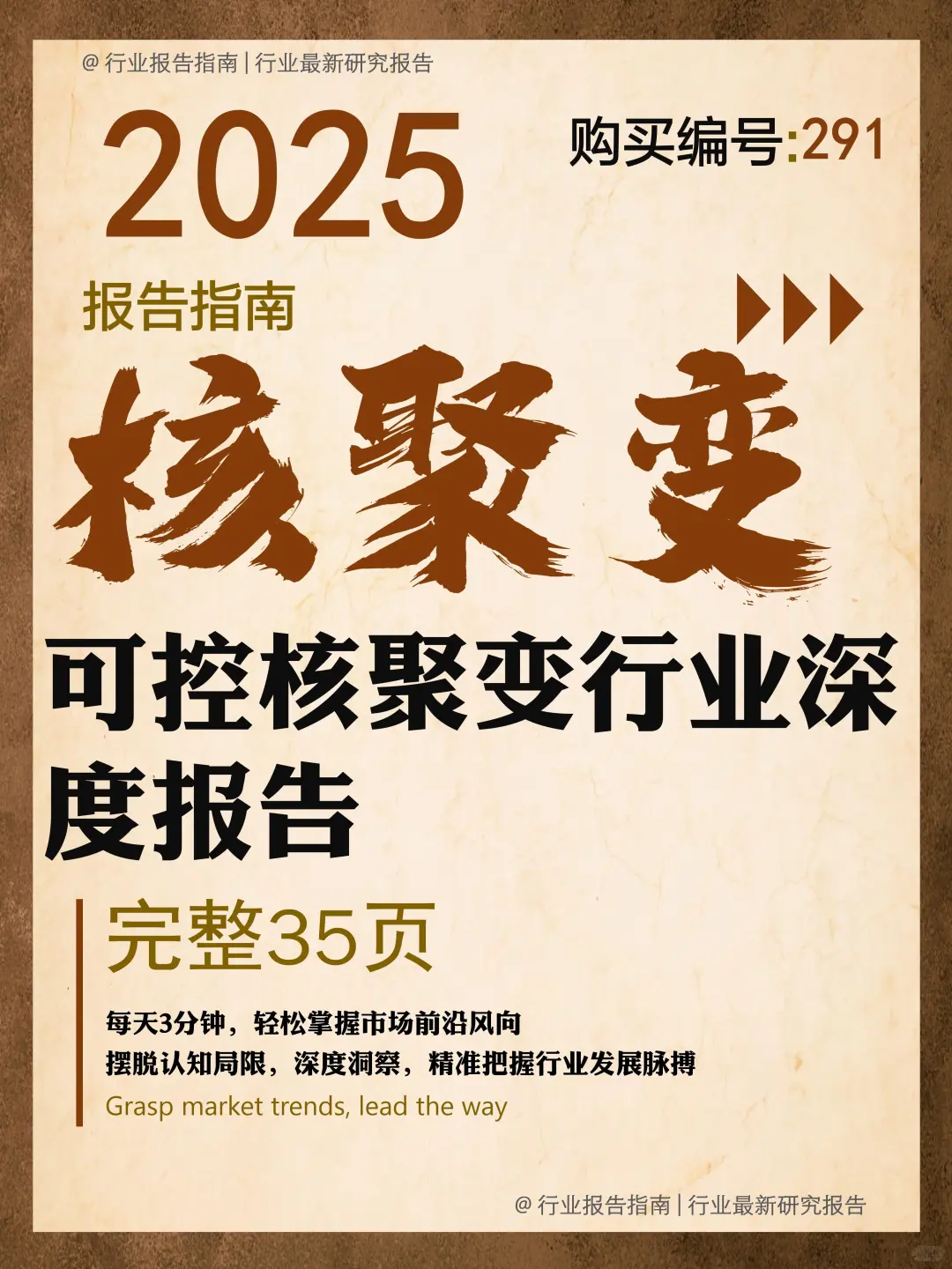 35 页 | 5 分钟读懂可控核聚变行业密码